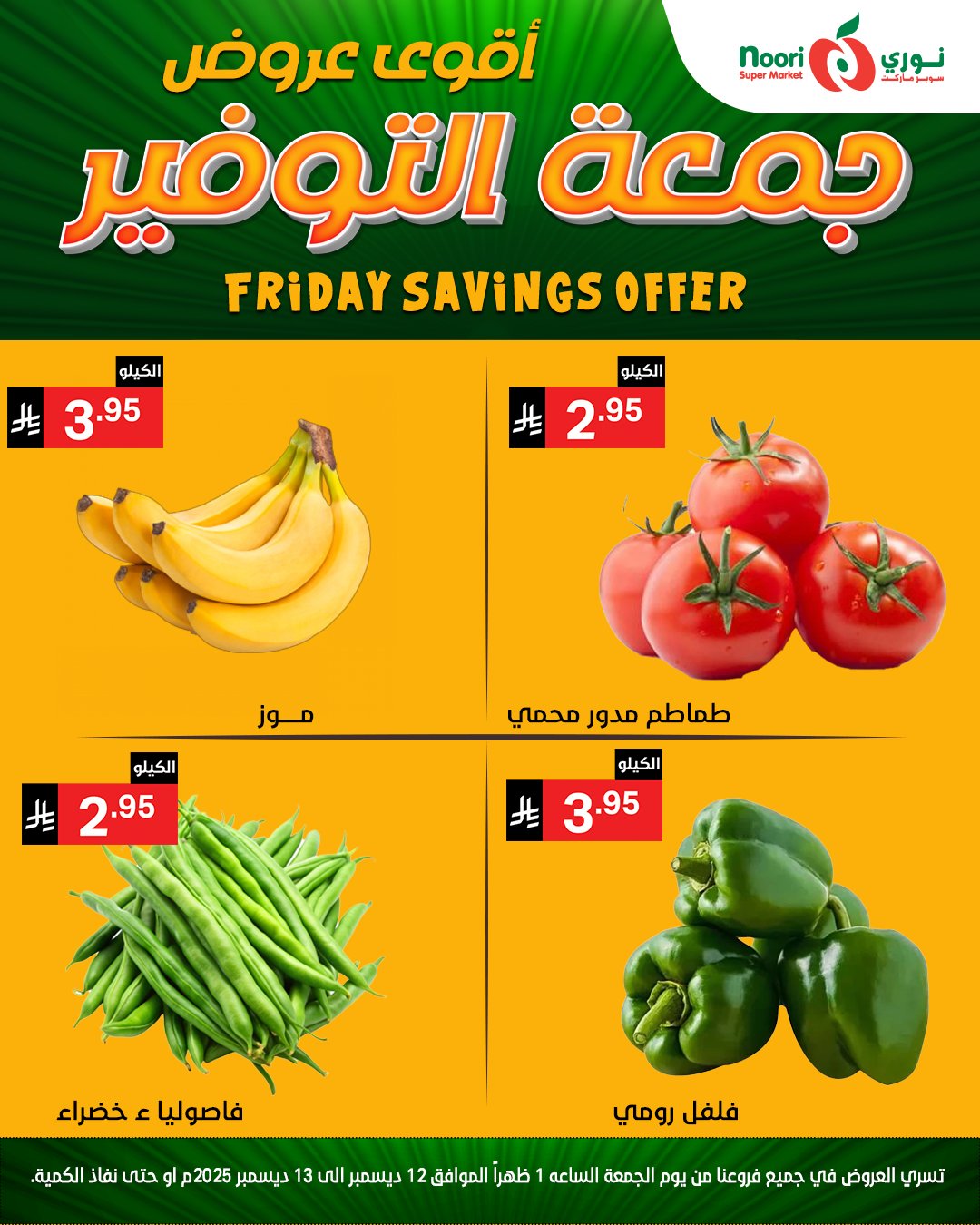 Offres Supermarché Noori Arabie Saoudite de 12 à 13 décembre 2025 Offres promotionnelles du vendredi