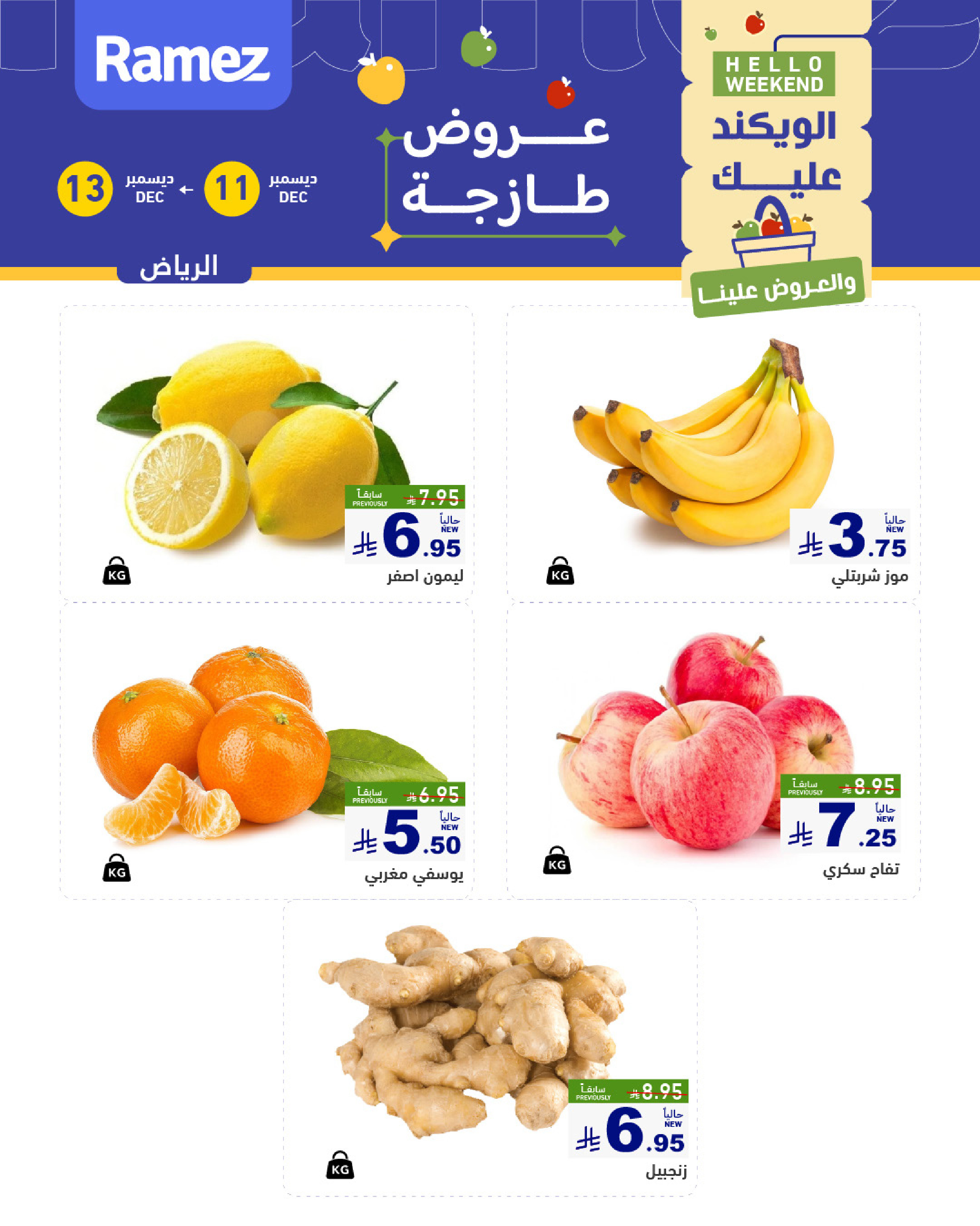 عروض أسواق رامز  الرياض  من 11 حتى 13 ديسمبر 2025 صفقات طازجة