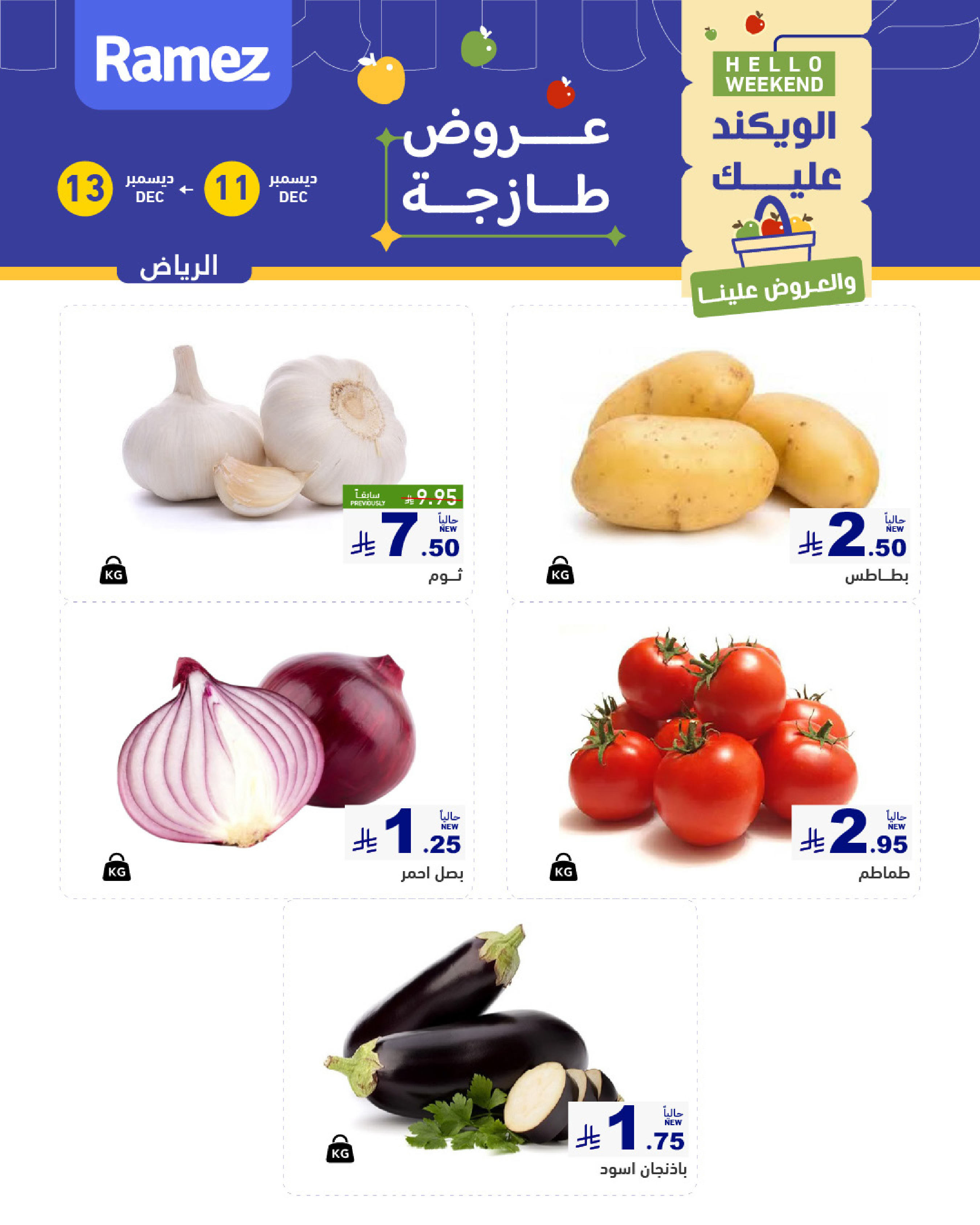 عروض أسواق رامز  الرياض  من 11 حتى 13 ديسمبر 2025 صفقات طازجة