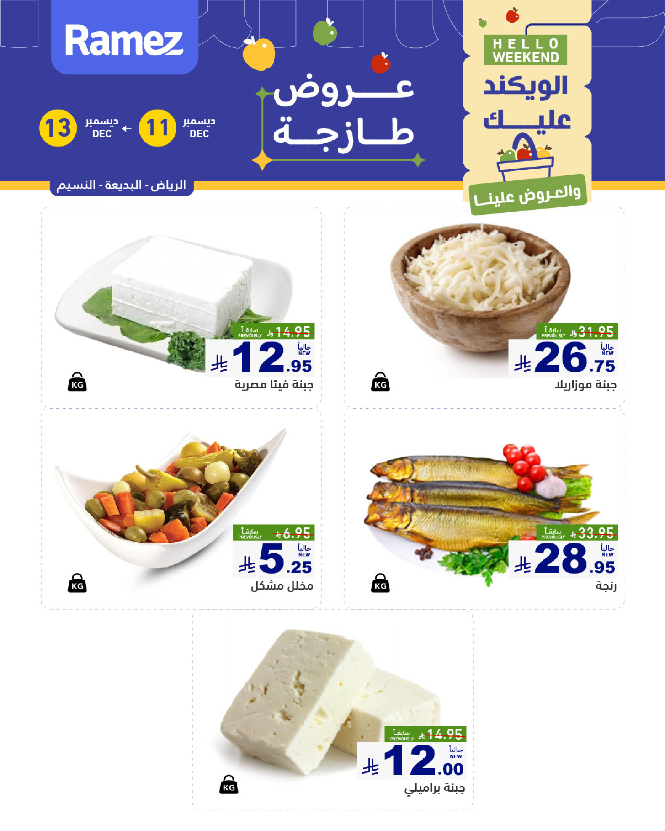 عروض أسواق رامز  الرياض  من 11 حتى 13 ديسمبر 2025 صفقات طازجة