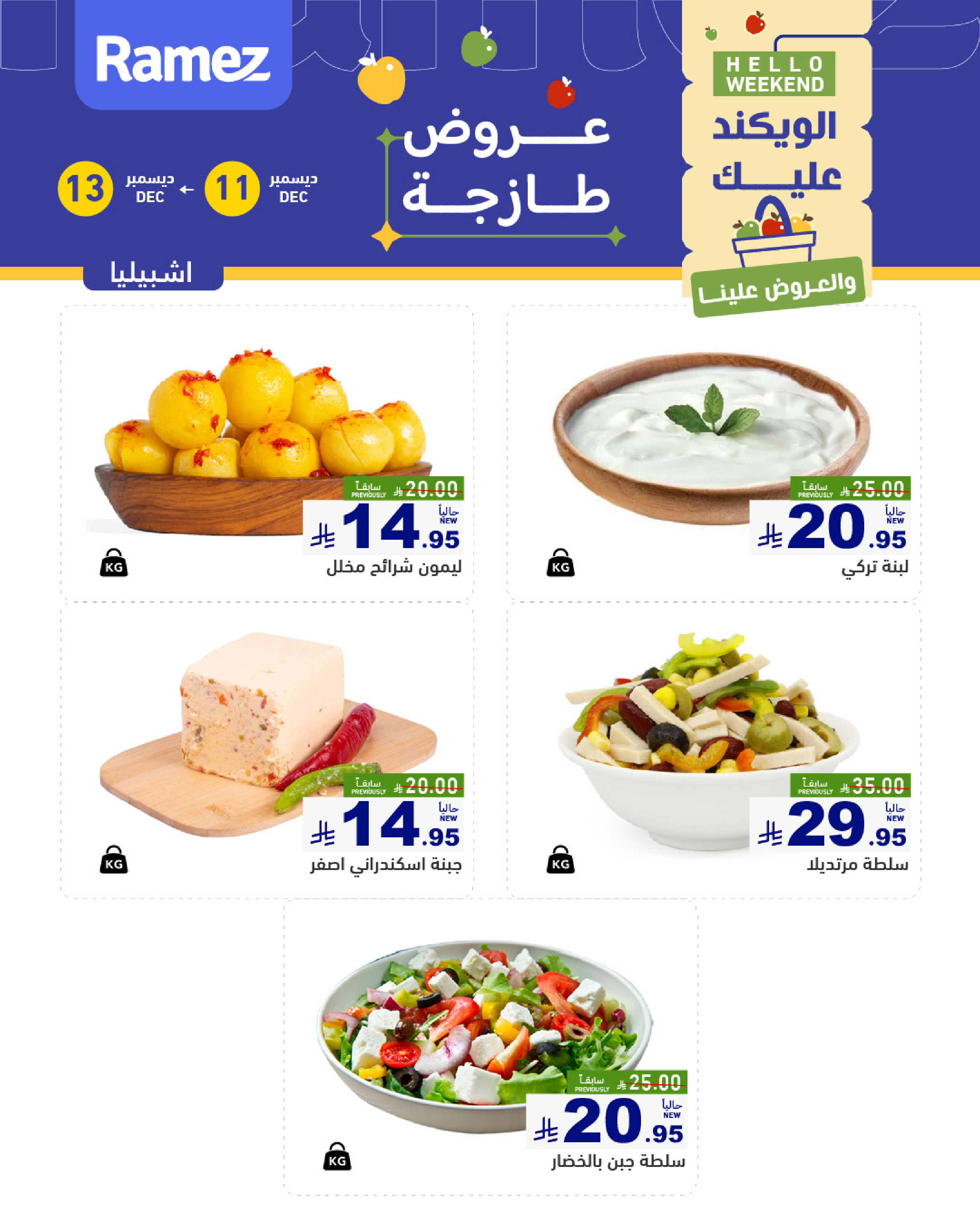 عروض أسواق رامز  الرياض  من 11 حتى 13 ديسمبر 2025 صفقات طازجة