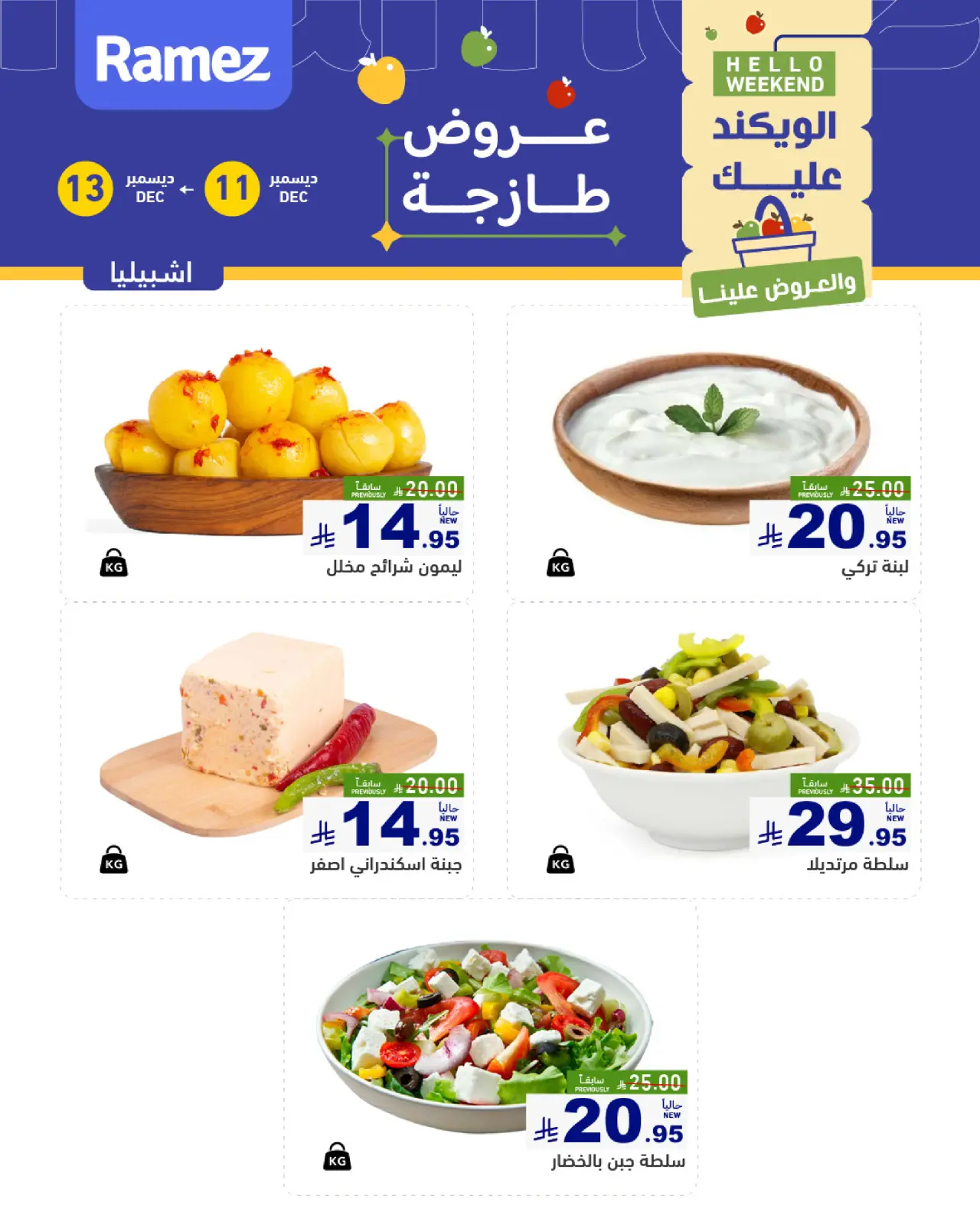 صفحة 6 ضمن صفقات طازجة في أسواق رامز السعودية