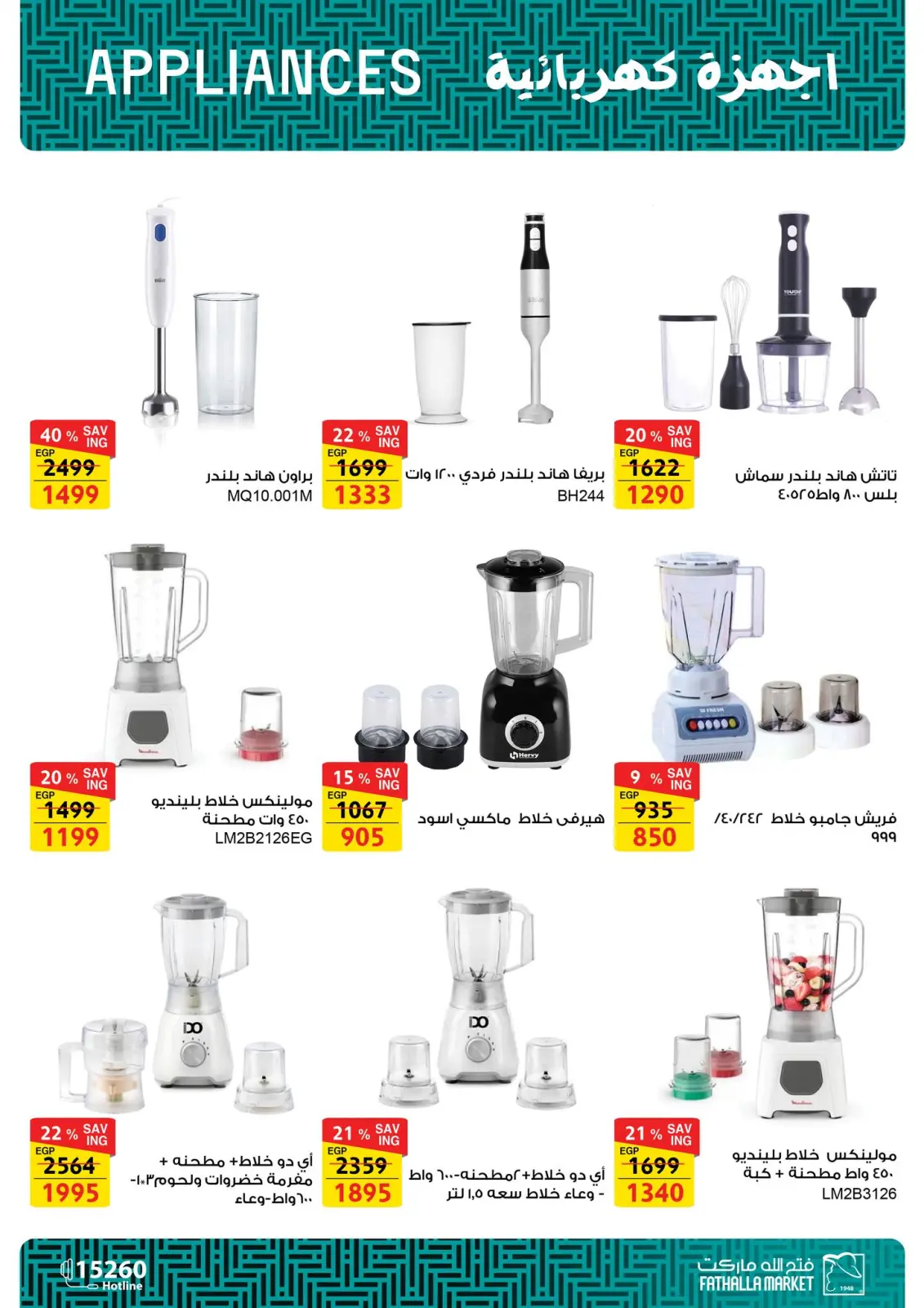 صفحة 13 ضمن عروض الأجهزة الكهربائية في فتح الله ماركت مصر