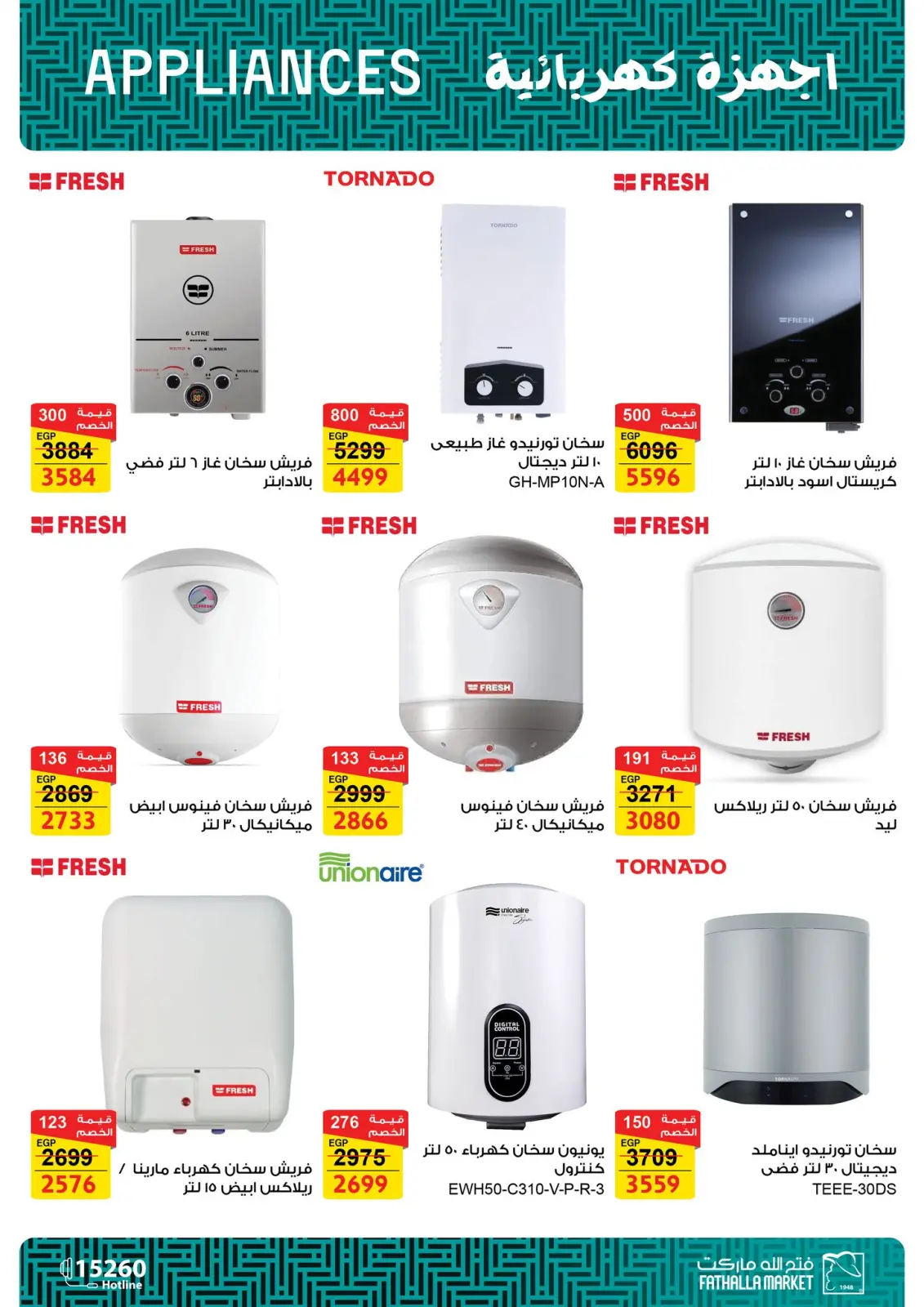صفحة 11 ضمن عروض الأجهزة الكهربائية في فتح الله ماركت مصر