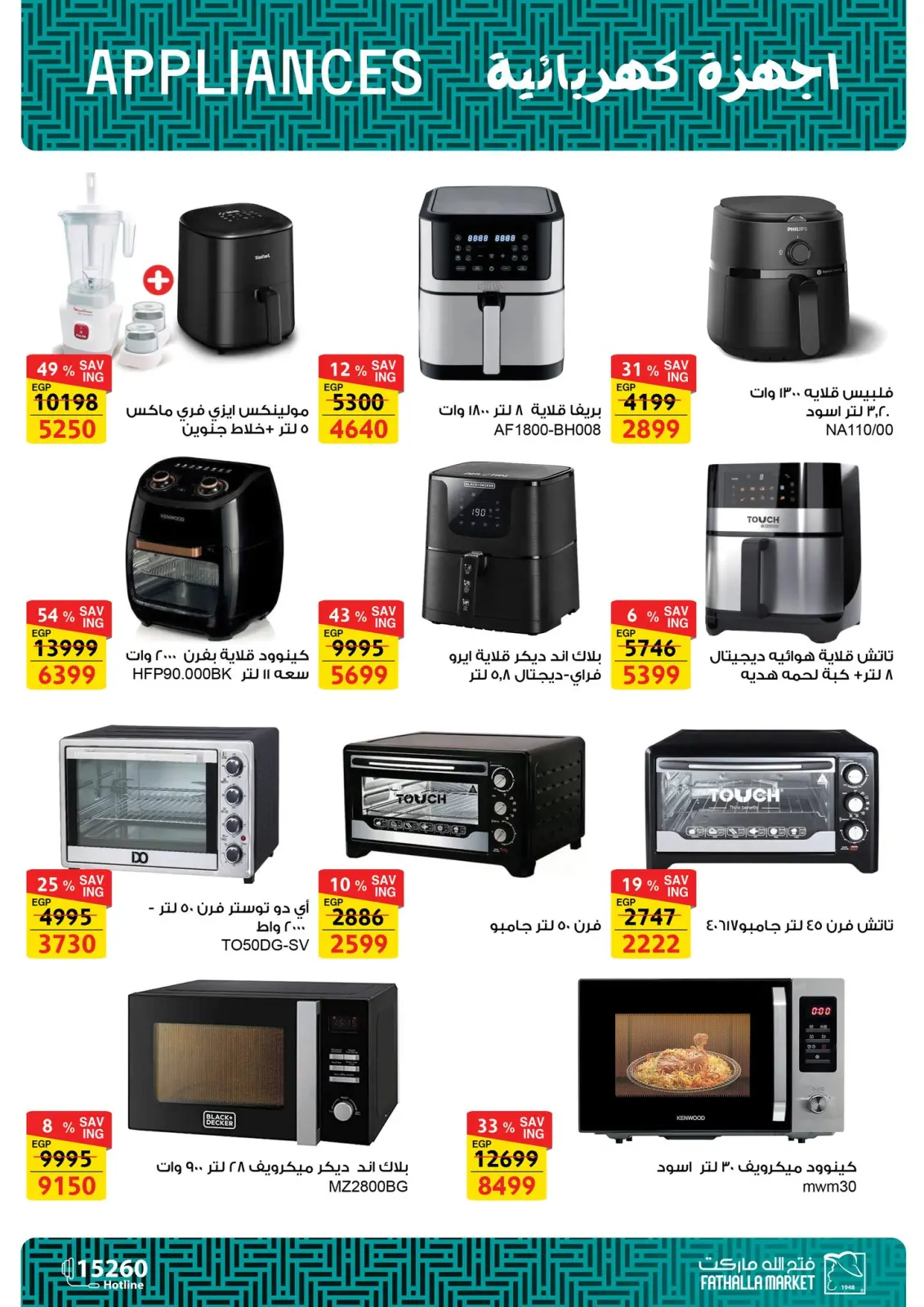 صفحة 15 ضمن عروض الأجهزة الكهربائية في فتح الله ماركت مصر