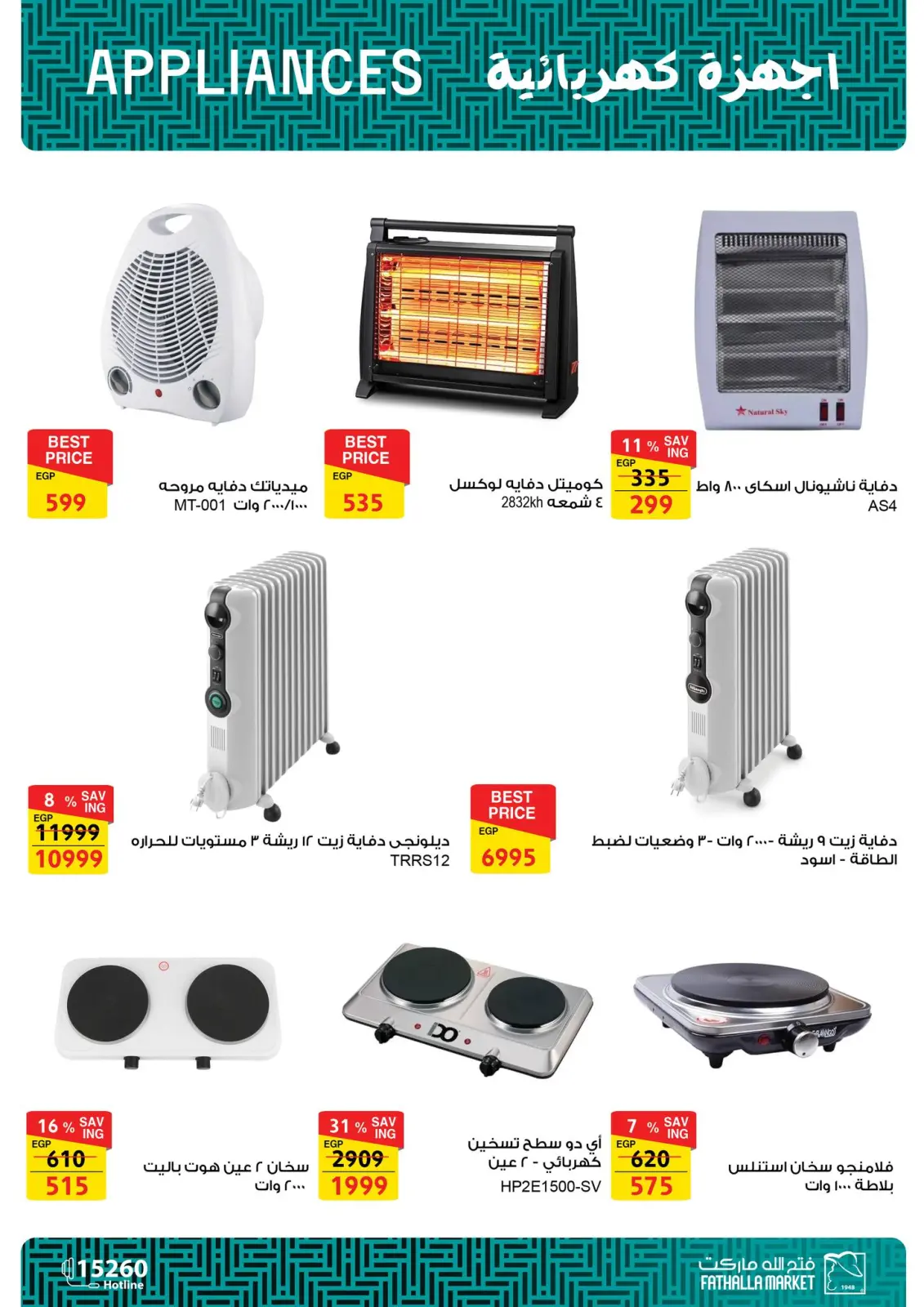 صفحة 16 ضمن عروض الأجهزة الكهربائية في فتح الله ماركت مصر