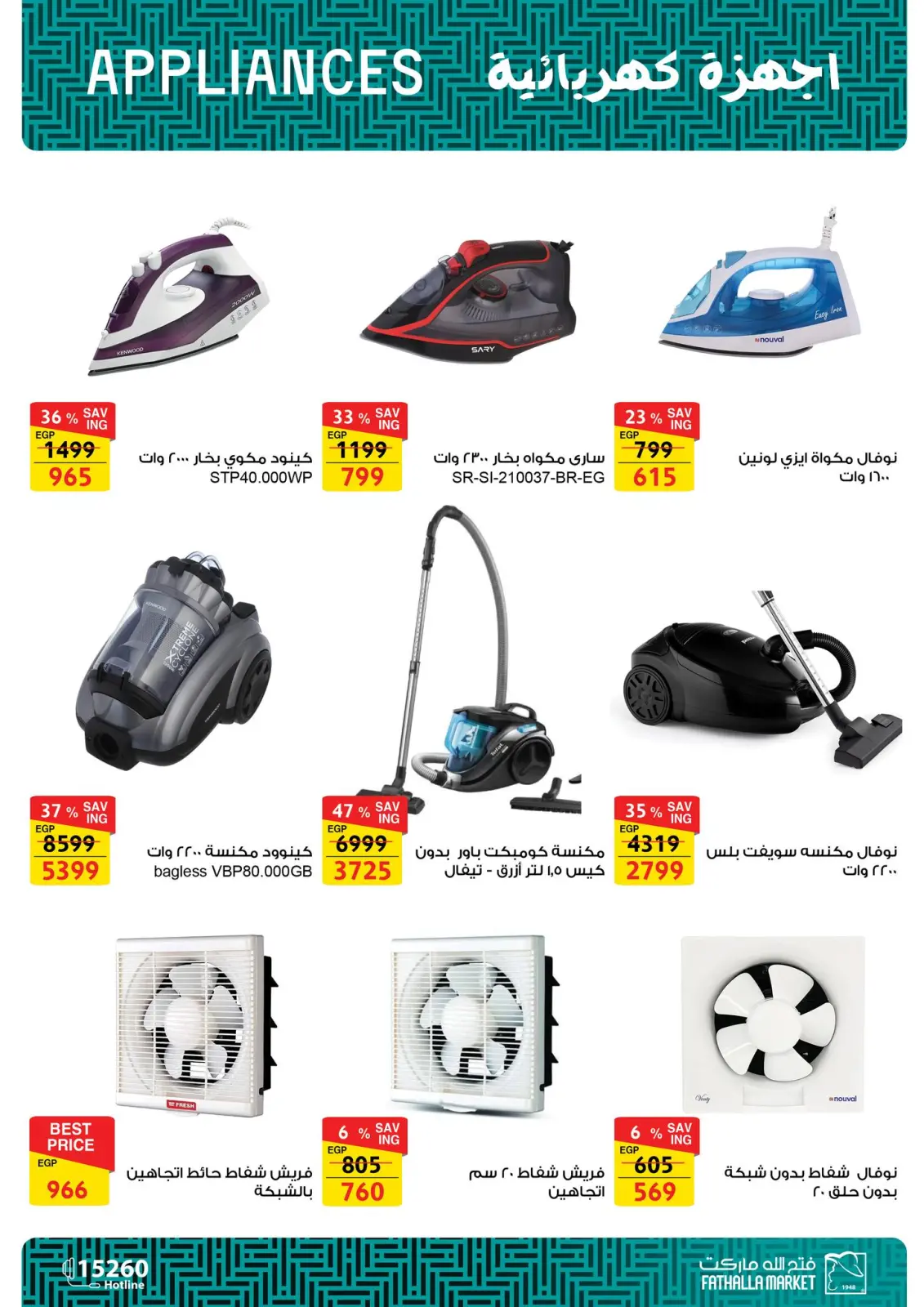 صفحة 17 ضمن عروض الأجهزة الكهربائية في فتح الله ماركت مصر