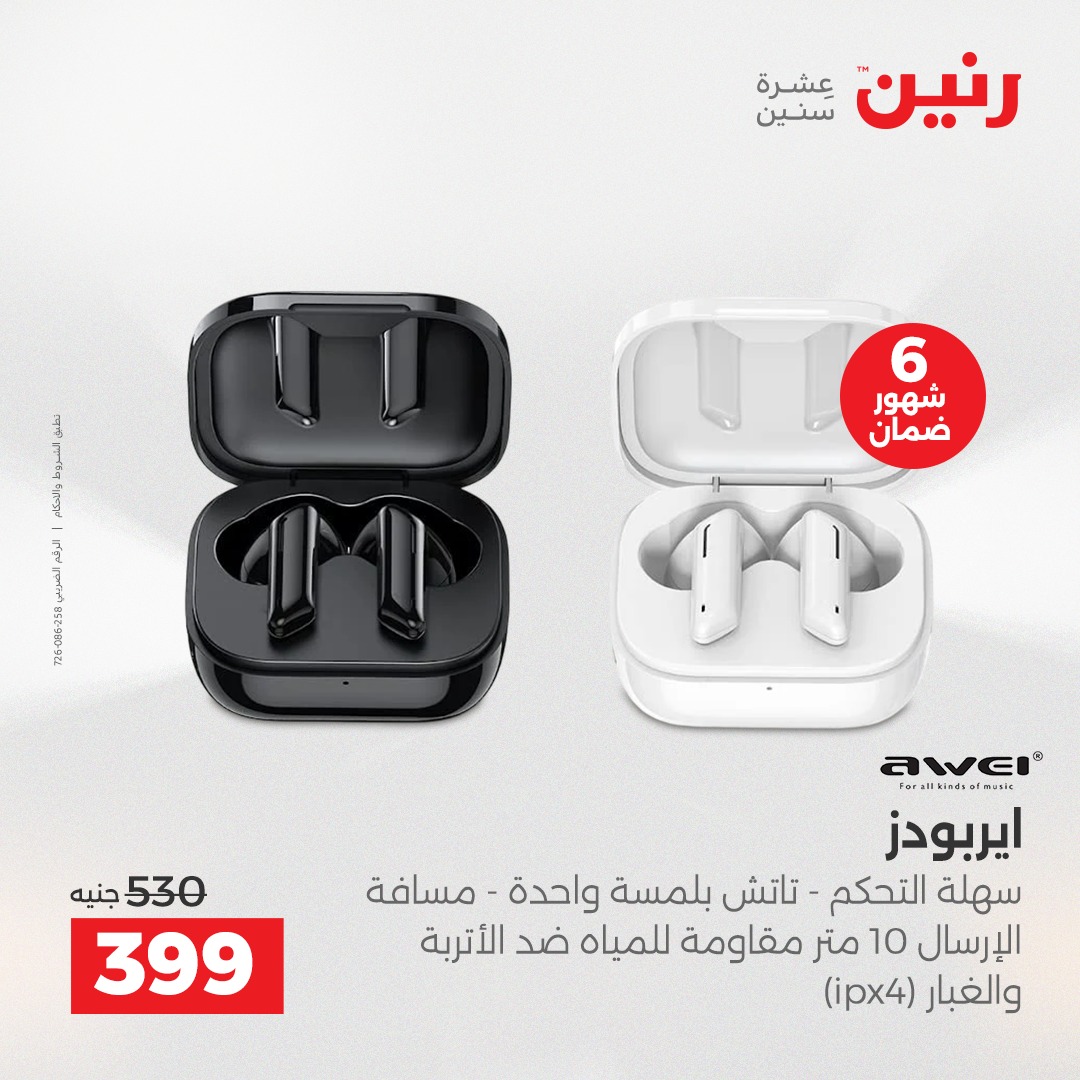 عروض رنين مصر من 14 حتى 15 ديسمبر 2025 عروض الموبايلات والإكسسوارات