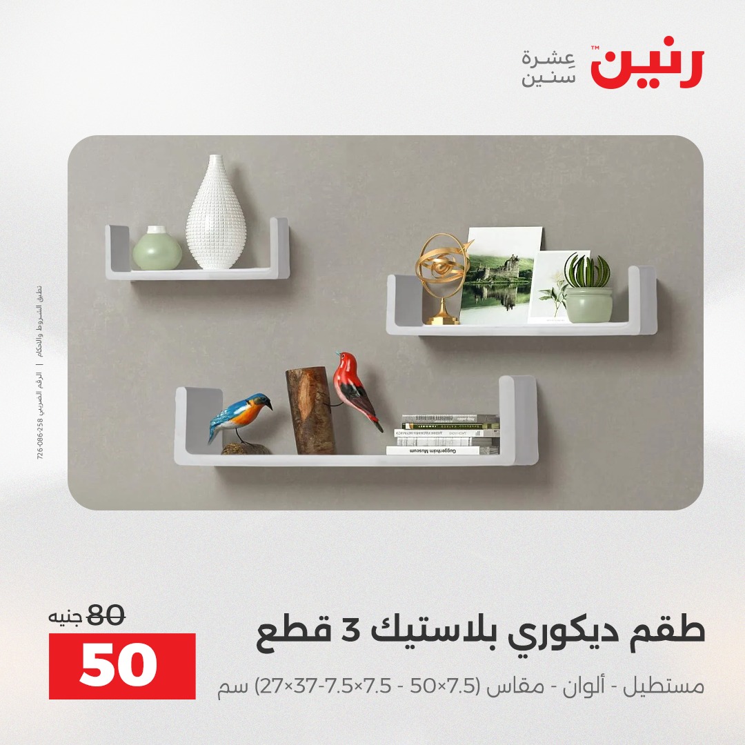عروض رنين مصر من 14 حتى 15 ديسمبر 2025 عروض قطع الديكور