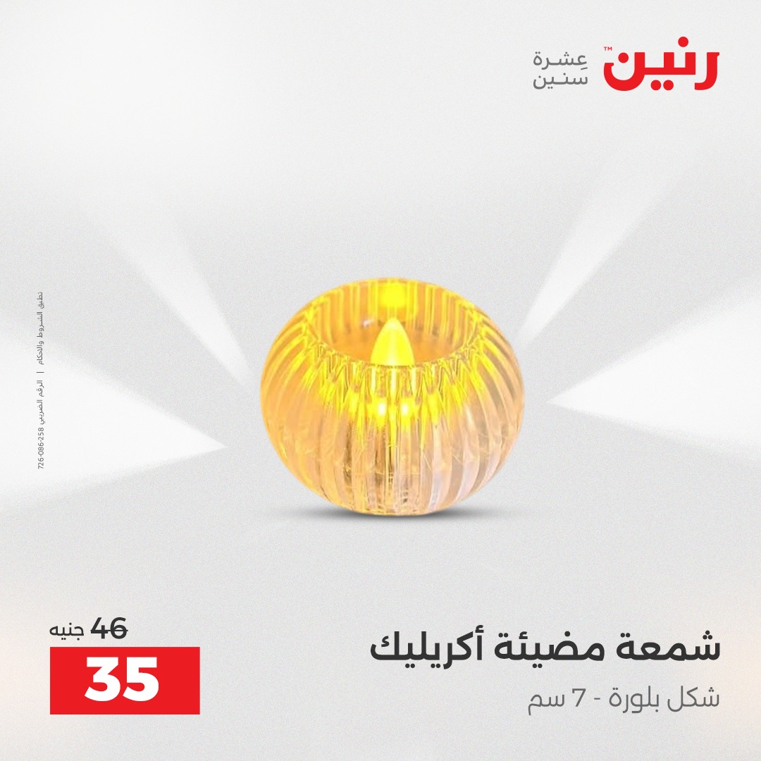 عروض رنين مصر من 14 حتى 15 ديسمبر 2025 عروض قطع الديكور