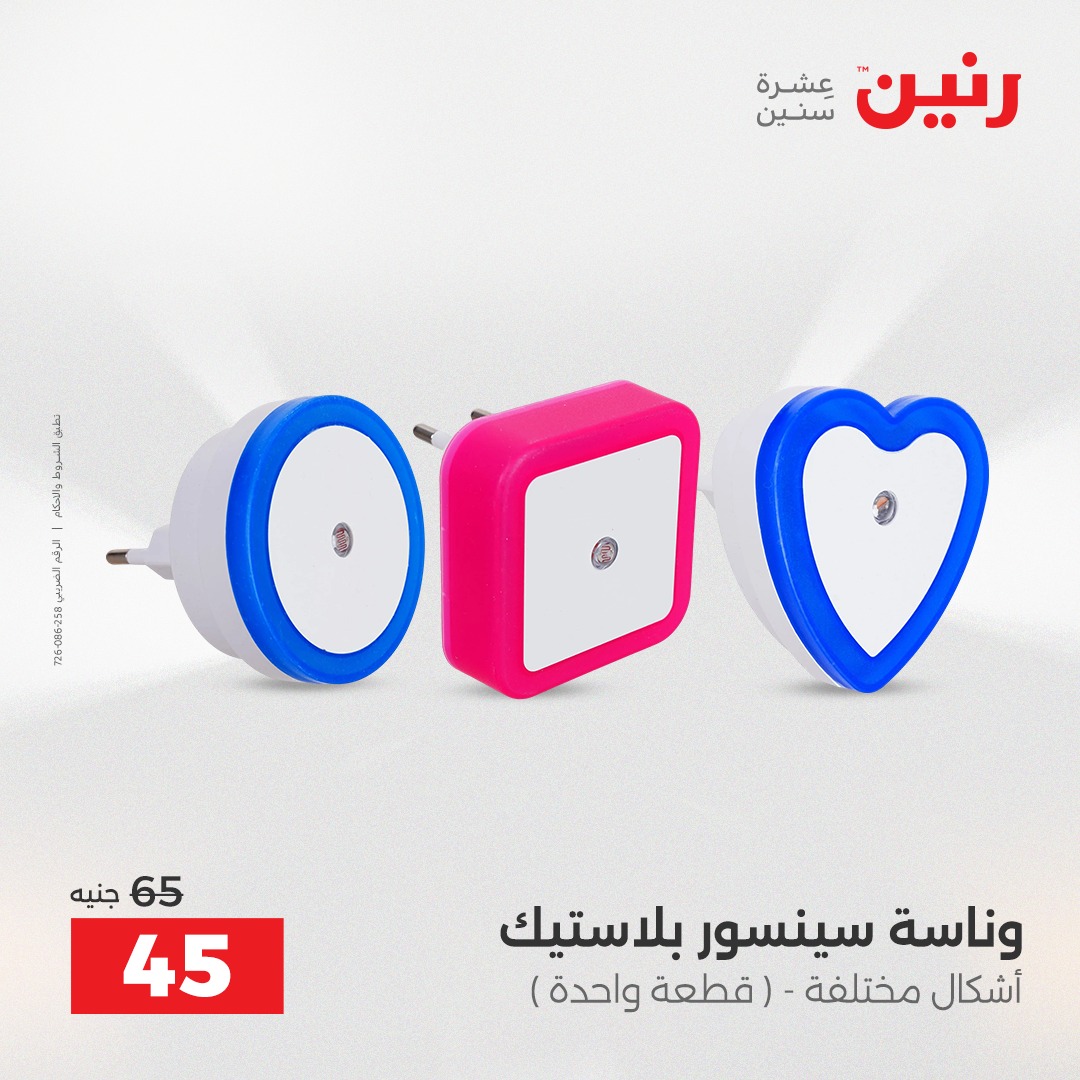 عروض رنين مصر من 14 حتى 15 ديسمبر 2025 عروض قطع الديكور