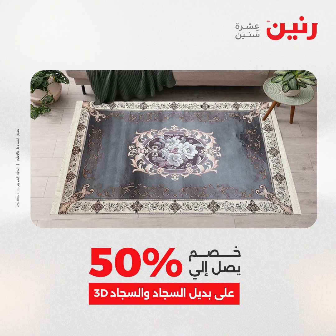 عروض رنين مصر من 14 حتى 15 ديسمبر 2025 عروض الشنط والألعاب