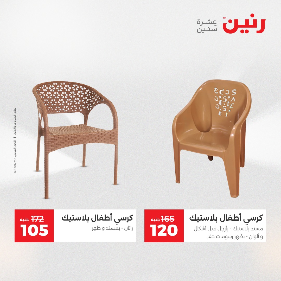 عروض رنين مصر من 14 حتى 15 ديسمبر 2025 عروض الشنط والألعاب