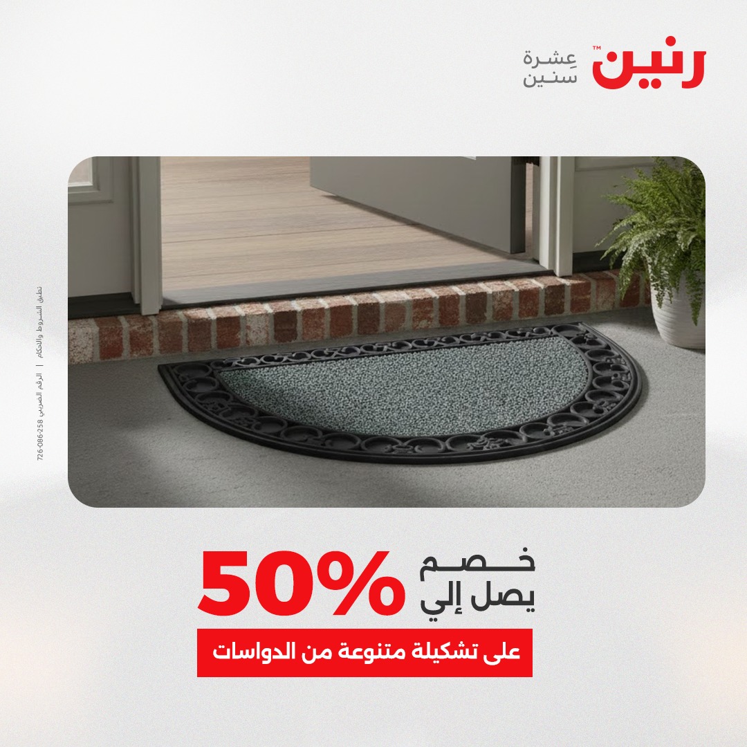 عروض رنين مصر من 14 حتى 15 ديسمبر 2025 عروض الشنط والألعاب