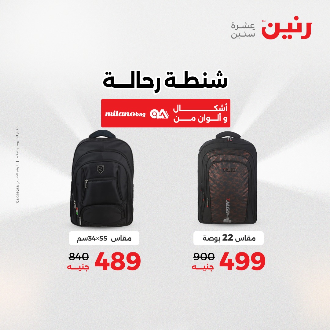 عروض رنين مصر من 14 حتى 15 ديسمبر 2025 عروض الشنط والألعاب