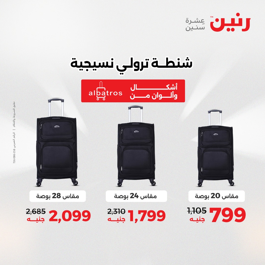 عروض رنين مصر من 14 حتى 15 ديسمبر 2025 عروض الشنط والألعاب