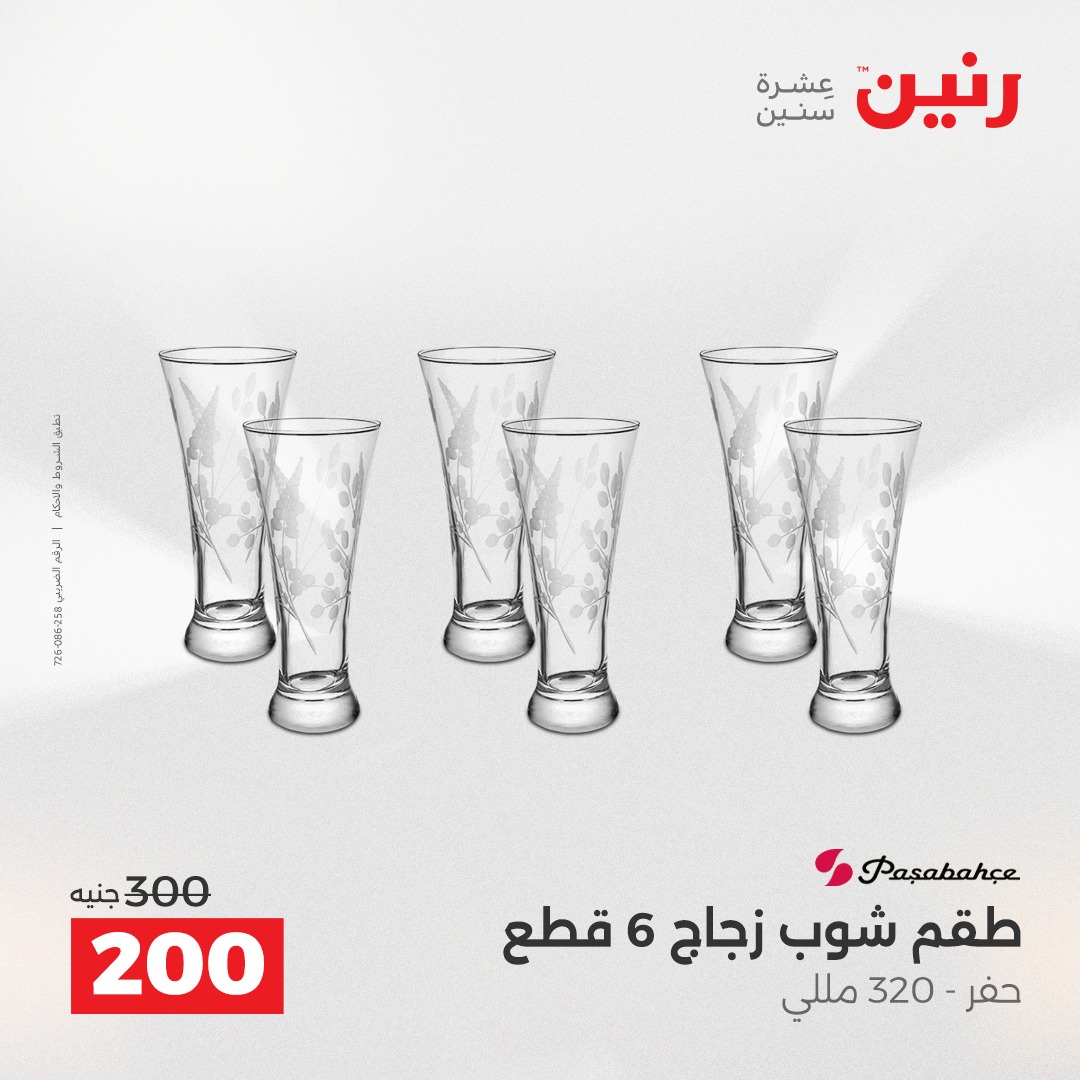 عروض رنين مصر من 14 حتى 15 ديسمبر 2025 عروض أدوات المطبخ