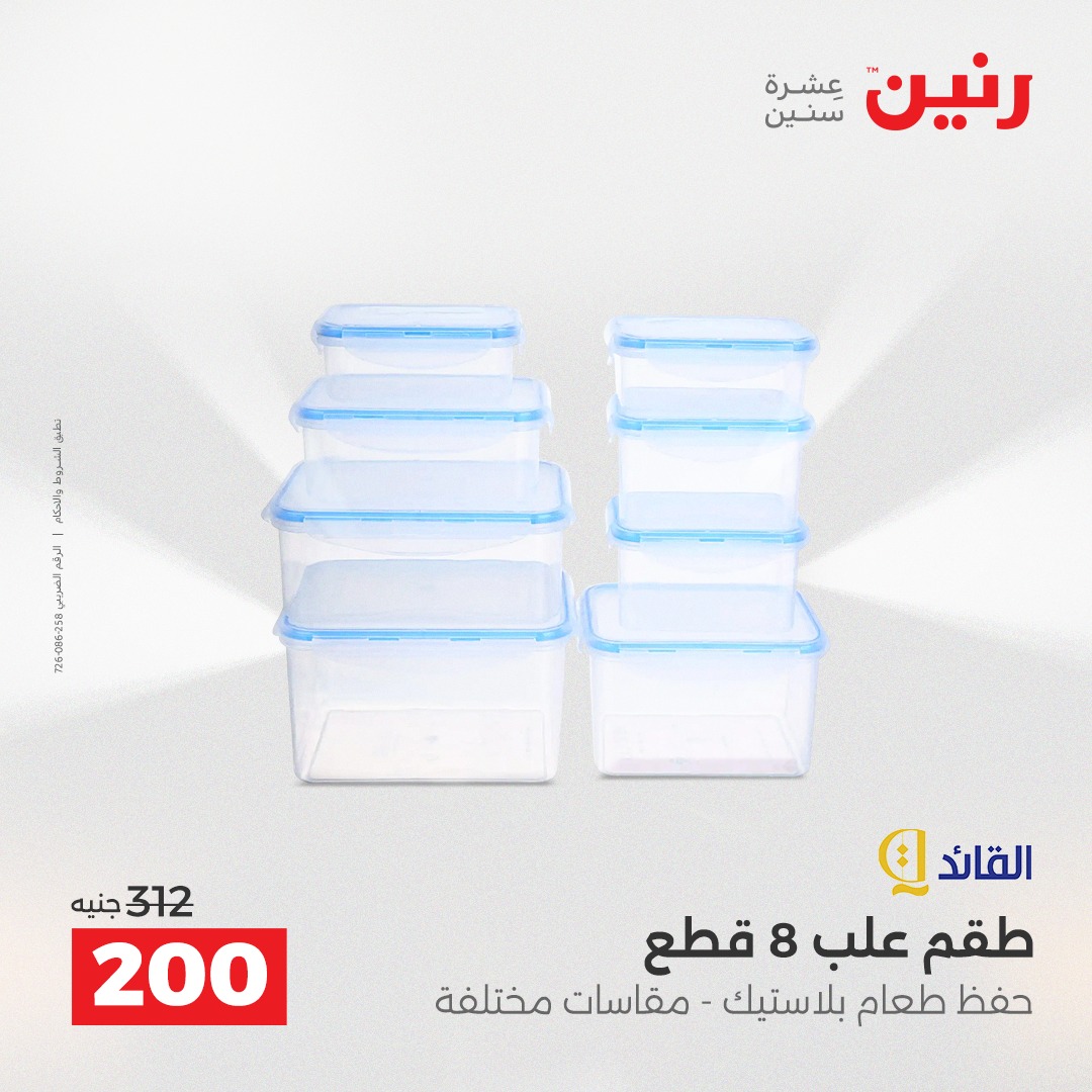 عروض رنين مصر من 14 حتى 15 ديسمبر 2025 عروض أدوات المطبخ