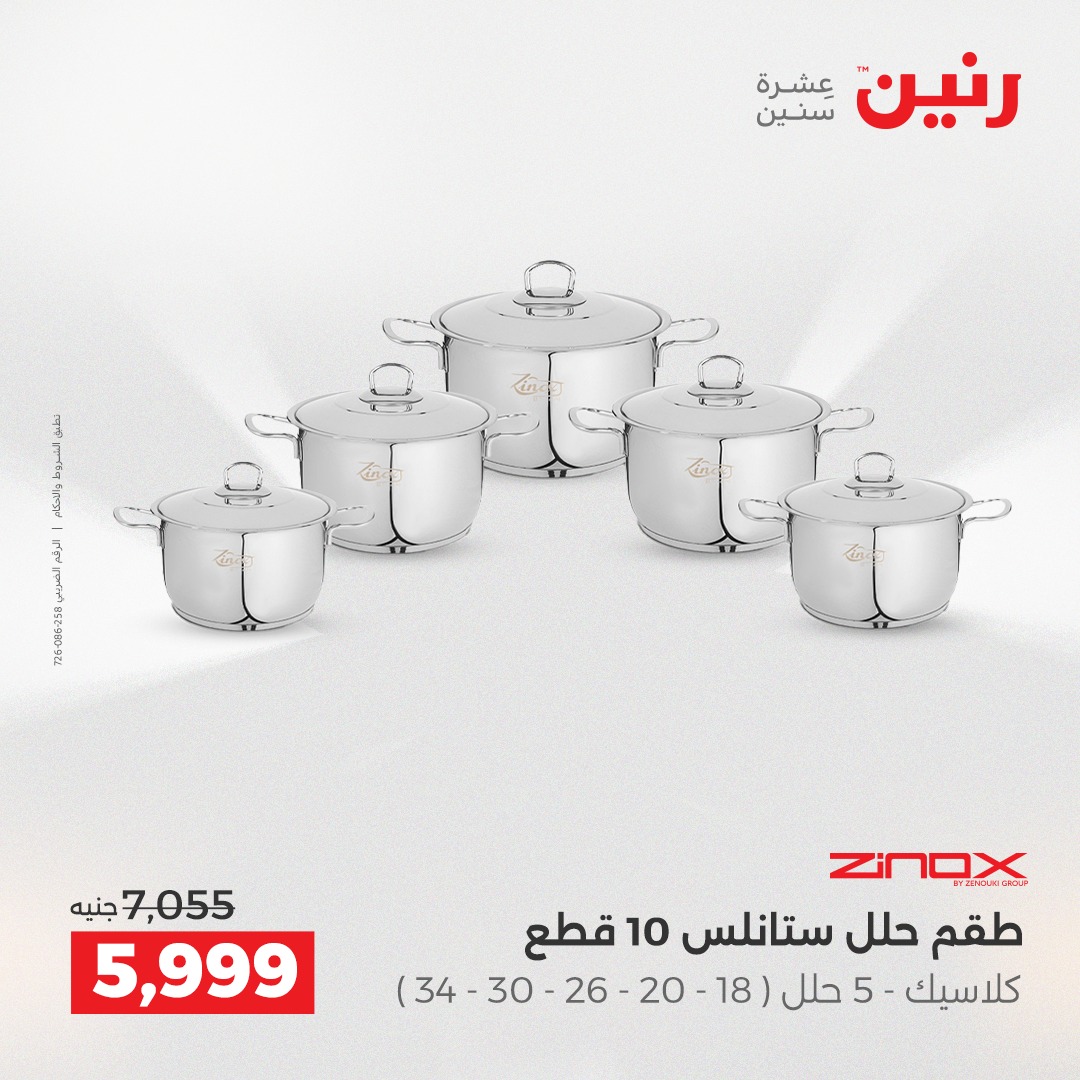 عروض رنين مصر من 14 حتى 15 ديسمبر 2025 عروض أدوات المطبخ