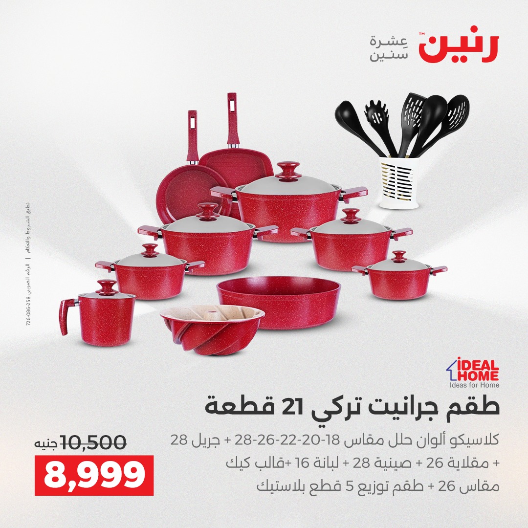عروض رنين مصر من 14 حتى 15 ديسمبر 2025 عروض أدوات المطبخ