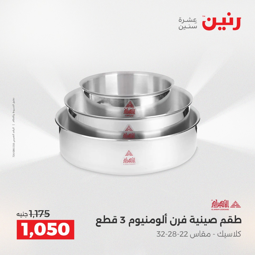 عروض رنين مصر من 14 حتى 15 ديسمبر 2025 عروض أدوات المطبخ