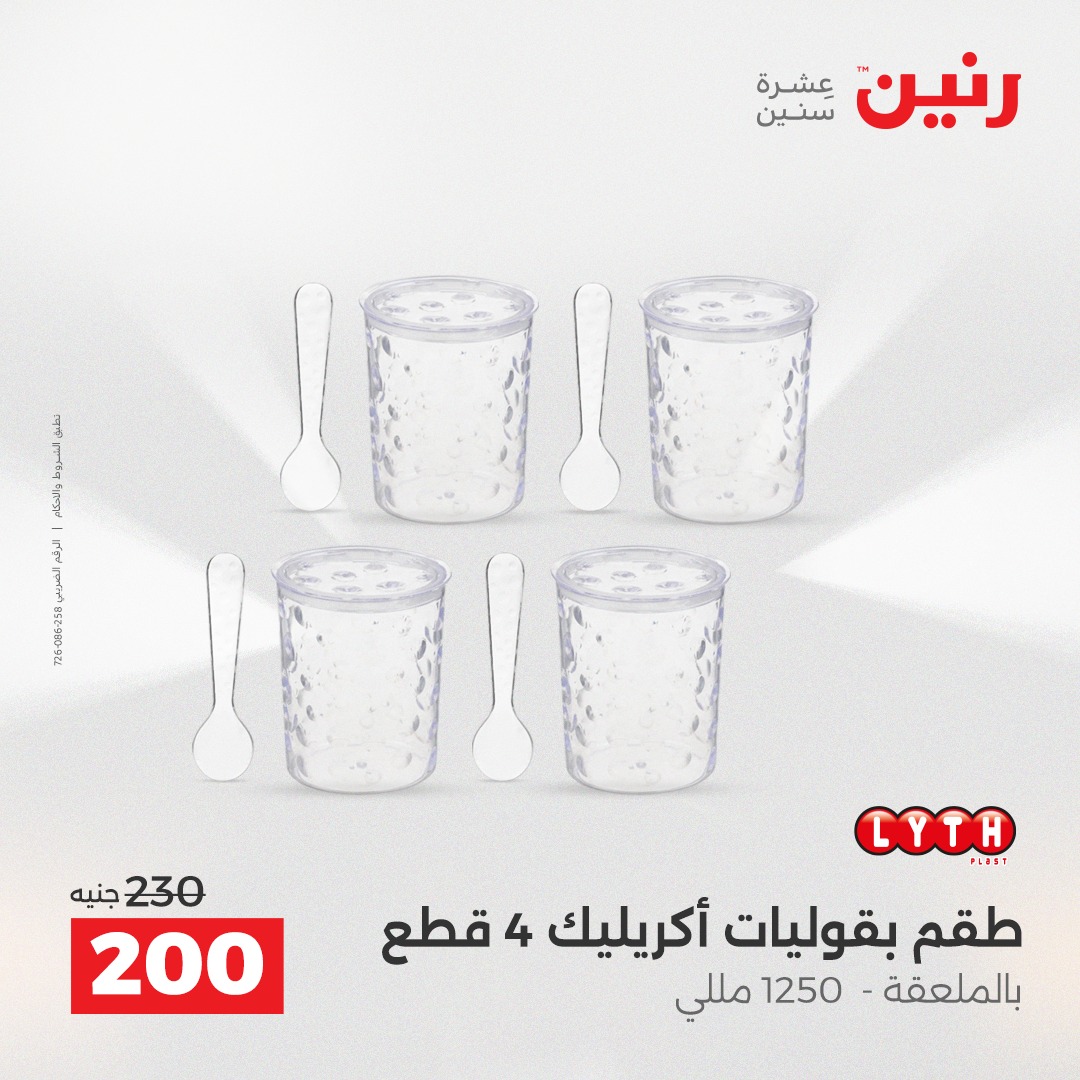 عروض رنين مصر من 14 حتى 15 ديسمبر 2025 عروض أدوات المطبخ