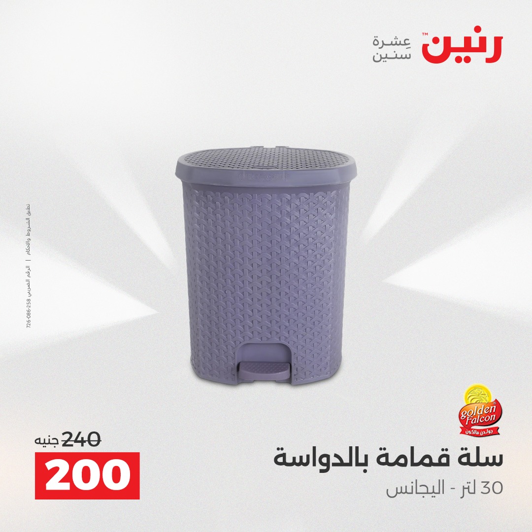 عروض رنين مصر من 14 حتى 15 ديسمبر 2025 عروض أدوات المطبخ