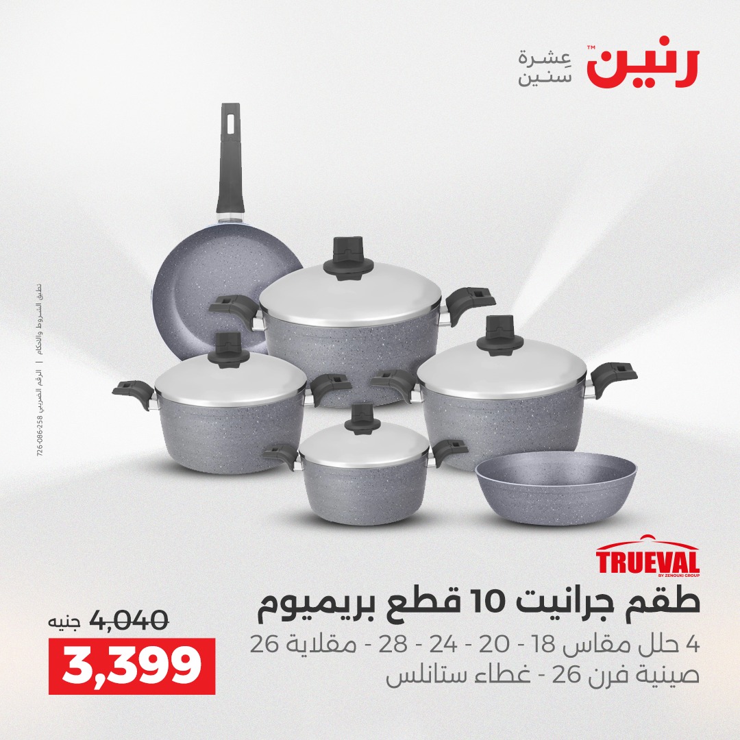 عروض رنين مصر من 14 حتى 15 ديسمبر 2025 عروض أدوات المطبخ