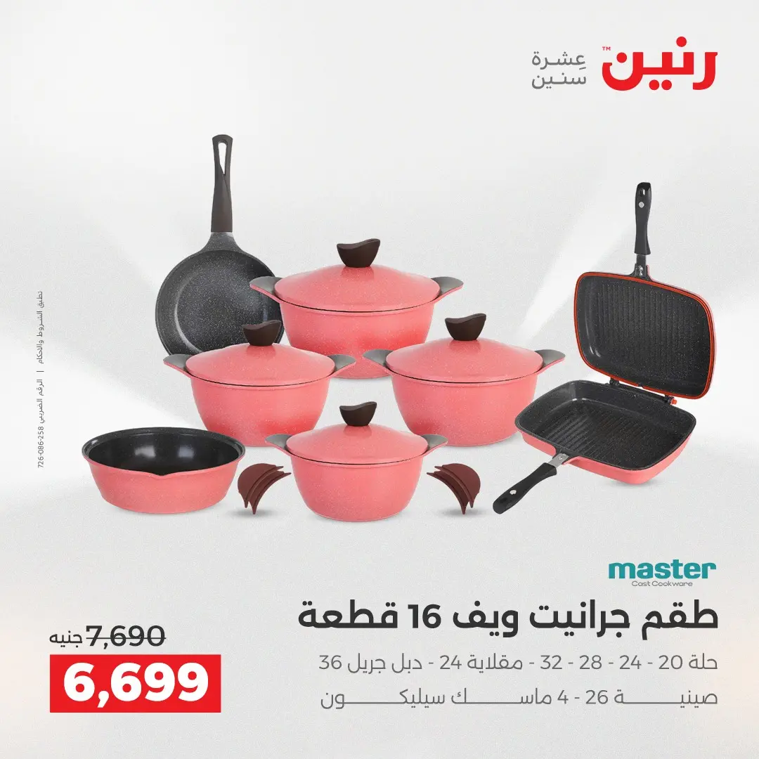 عروض رنين مصر من 14 حتى 15 ديسمبر 2025 عروض أدوات المطبخ