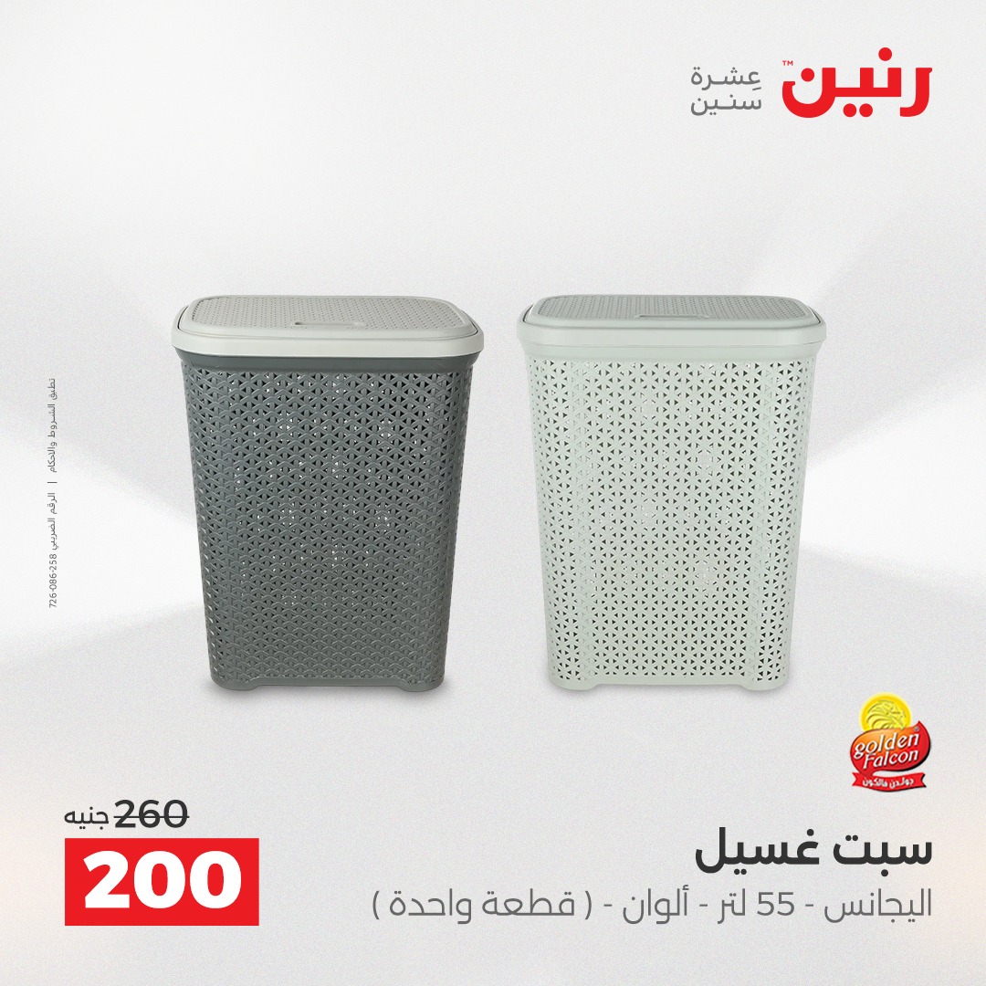 عروض رنين مصر من 14 حتى 15 ديسمبر 2025 عروض أدوات المطبخ