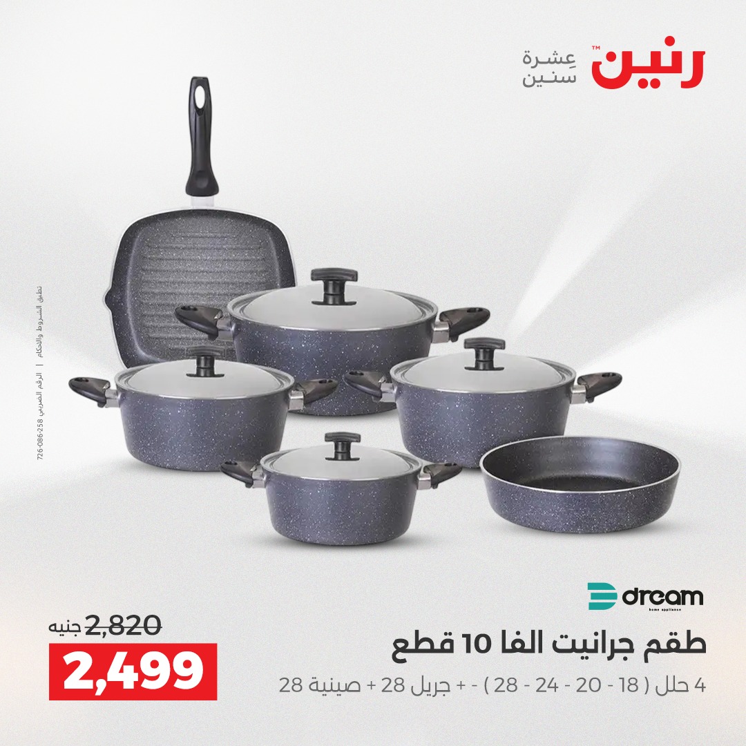 عروض رنين مصر من 14 حتى 15 ديسمبر 2025 عروض أدوات المطبخ