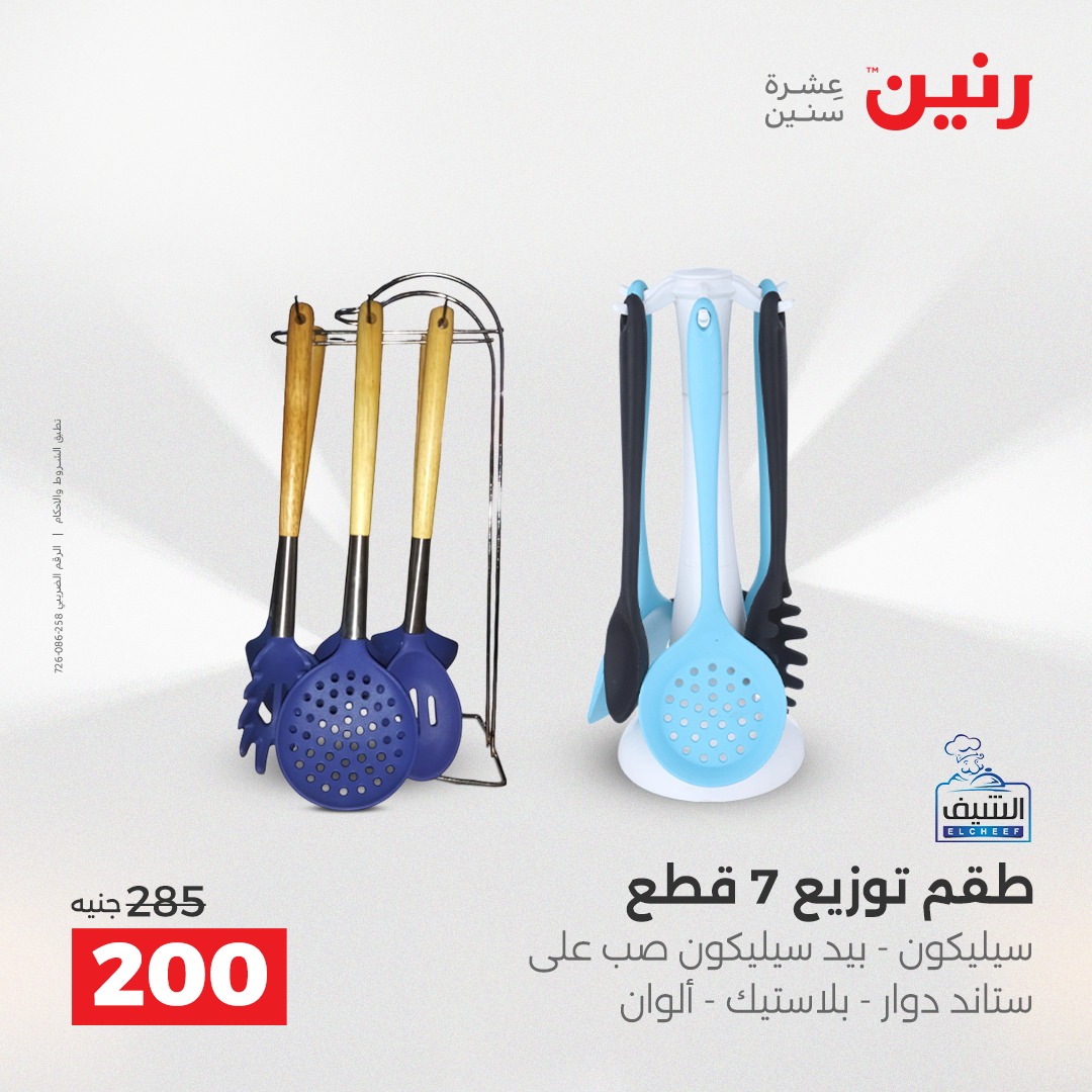 عروض رنين مصر من 14 حتى 15 ديسمبر 2025 عروض أدوات المطبخ