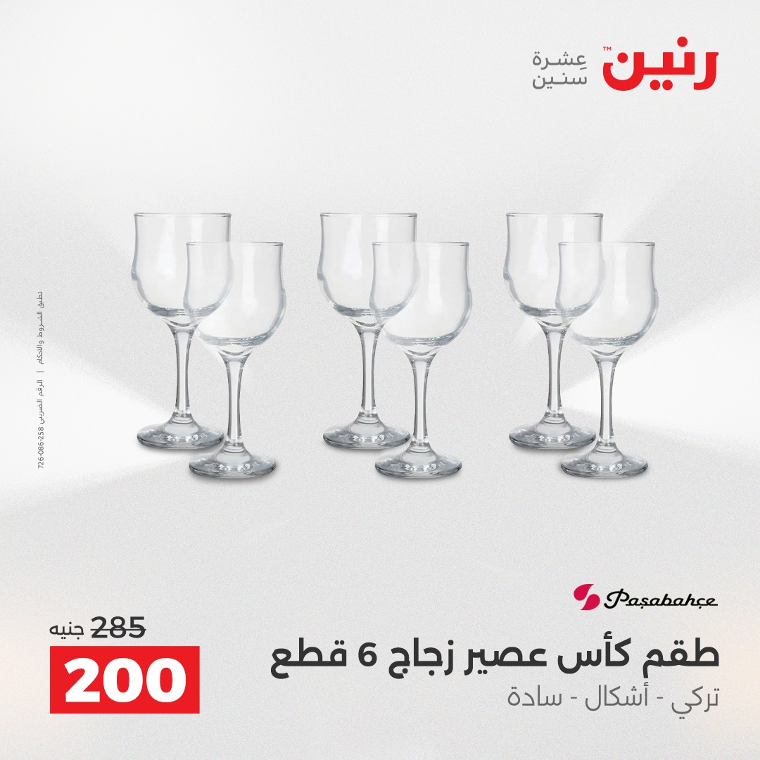 عروض رنين مصر من 14 حتى 15 ديسمبر 2025 عروض أدوات المطبخ