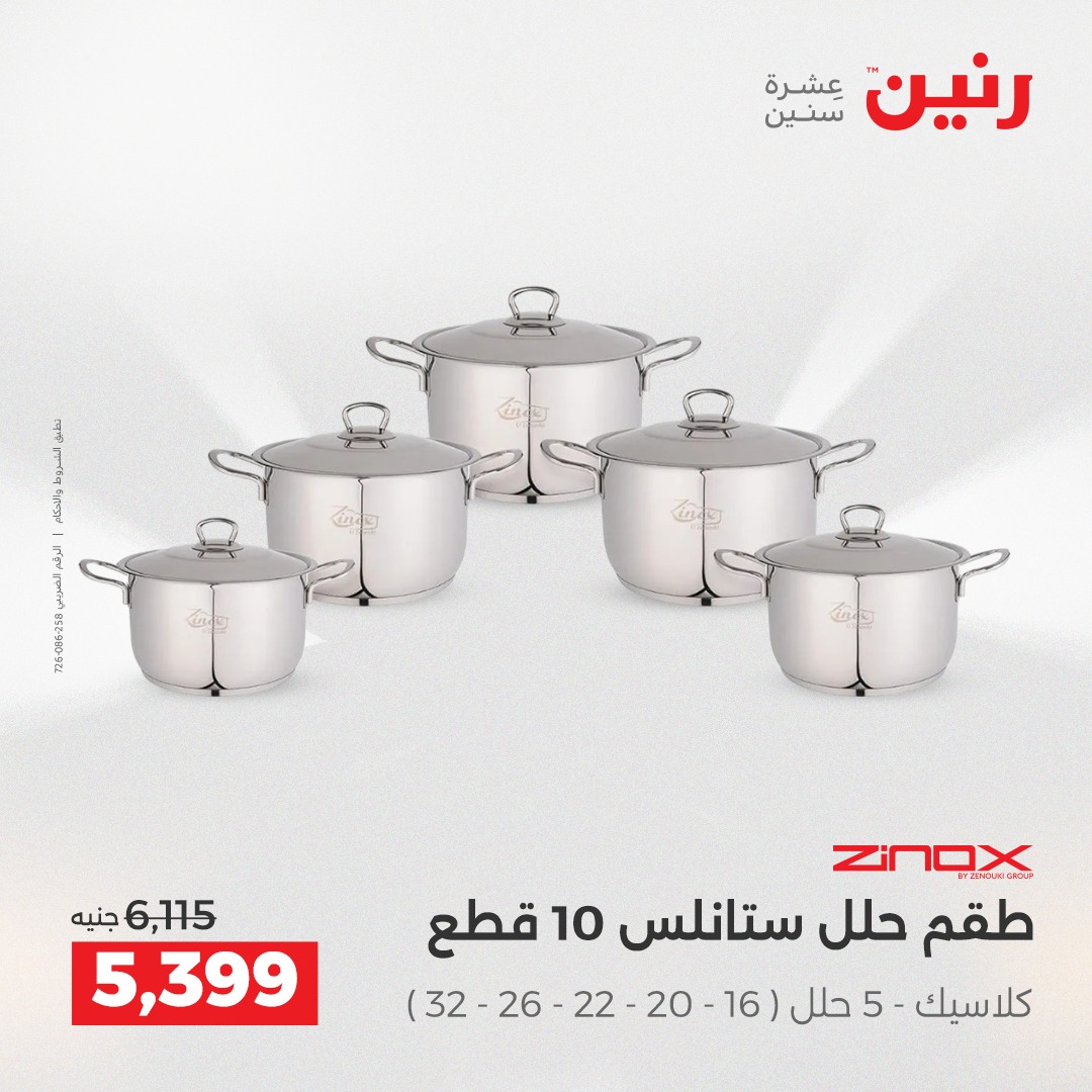 عروض رنين مصر من 14 حتى 15 ديسمبر 2025 عروض أدوات المطبخ