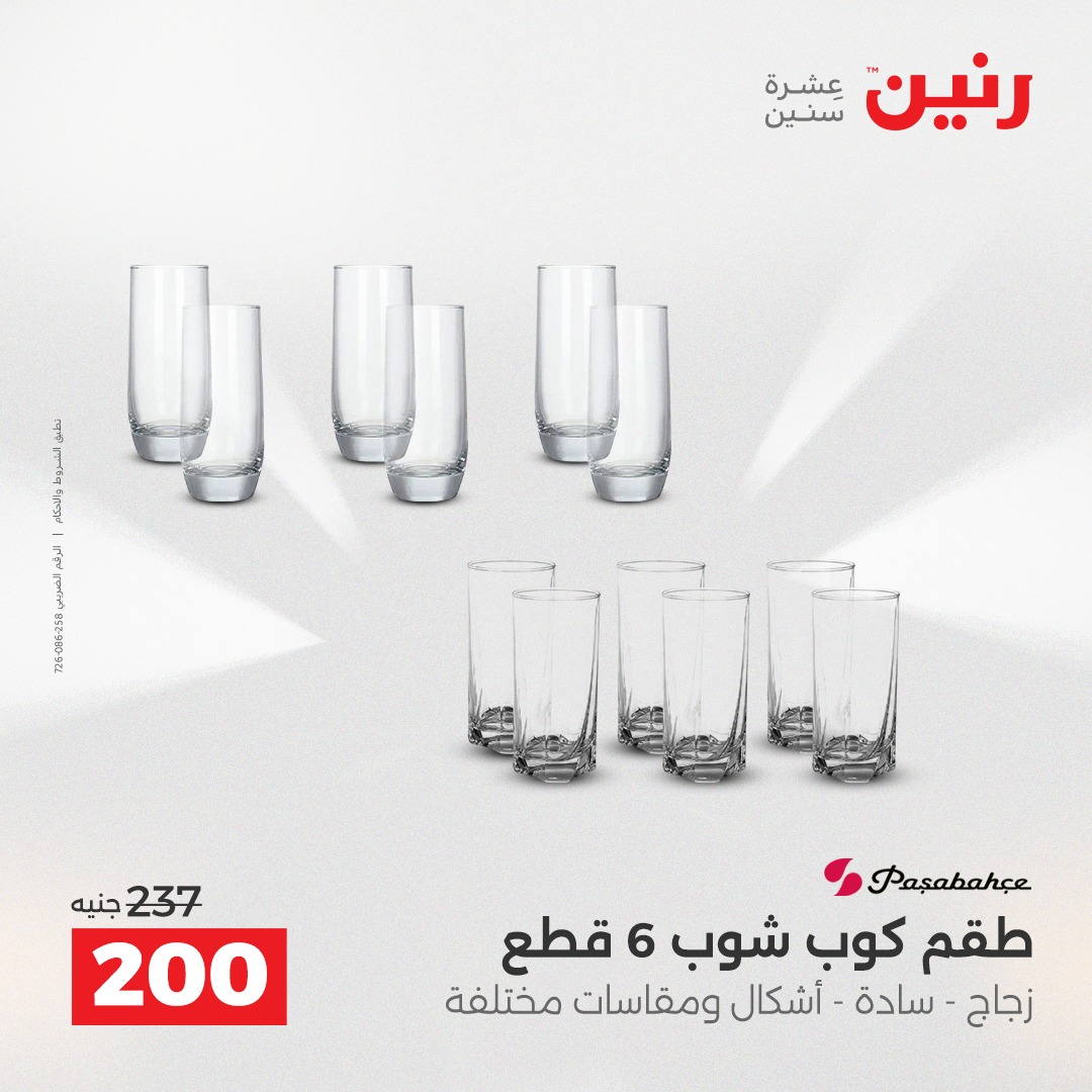 عروض رنين مصر من 14 حتى 15 ديسمبر 2025 عروض أدوات المطبخ