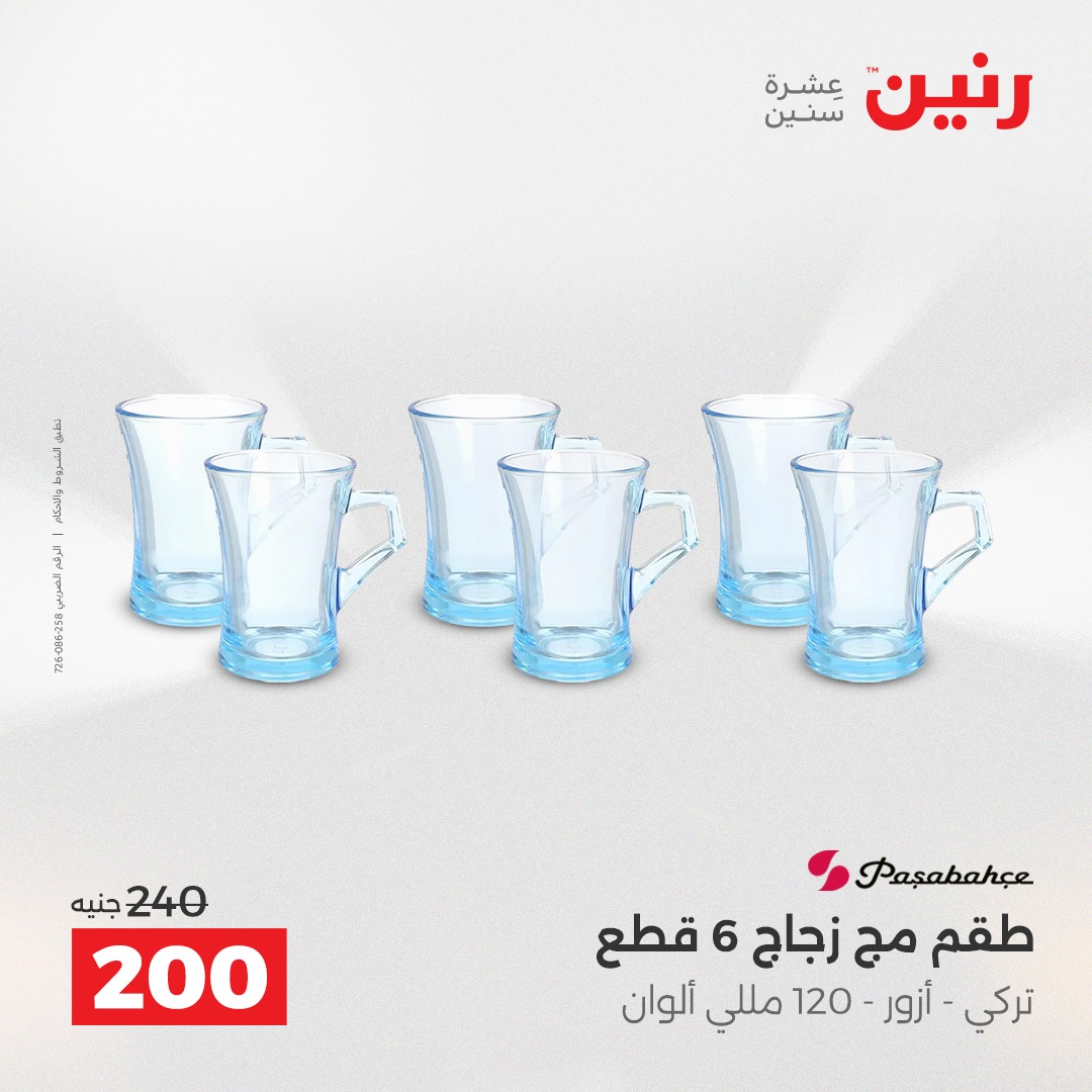 عروض رنين مصر من 14 حتى 15 ديسمبر 2025 عروض أدوات المطبخ