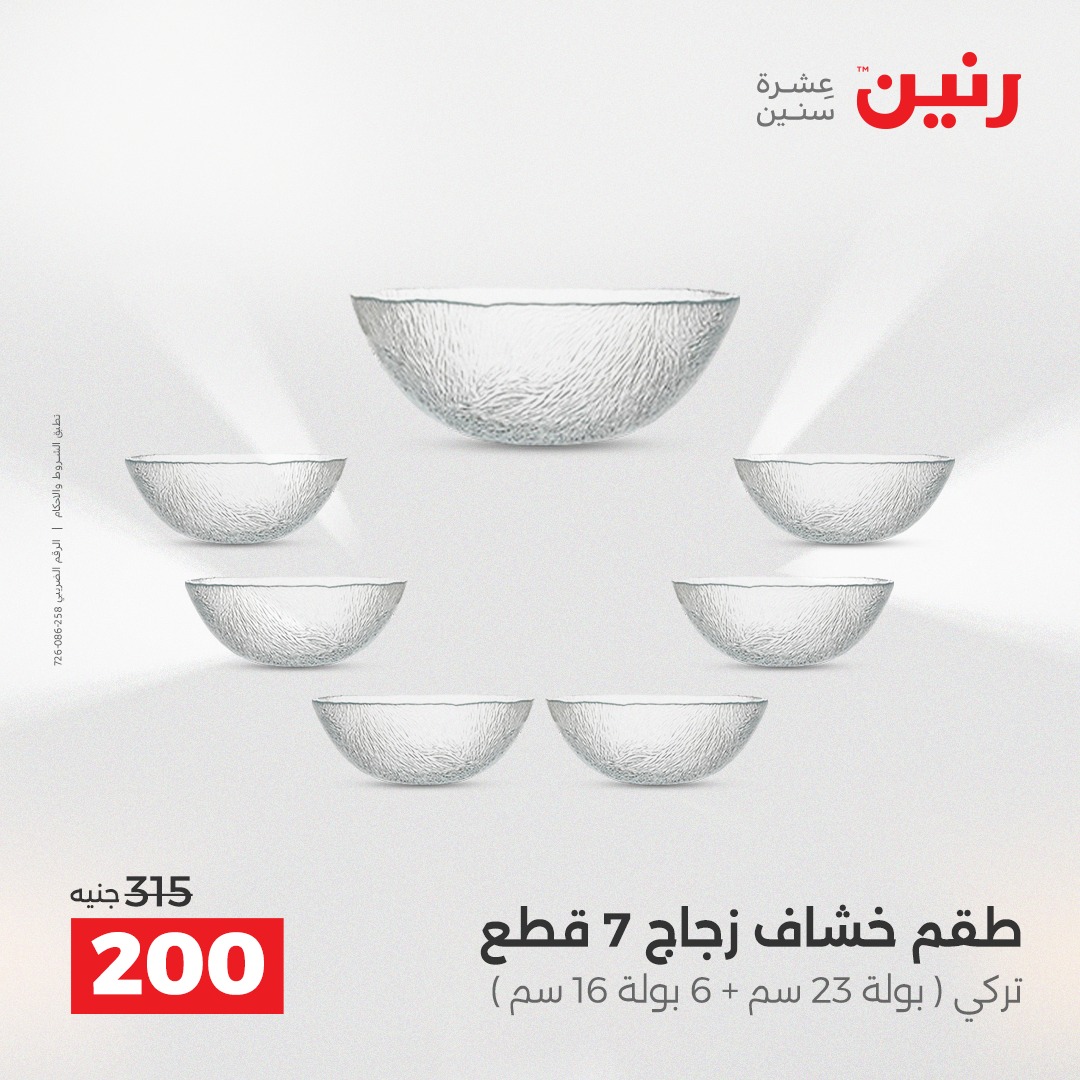 عروض رنين مصر من 14 حتى 15 ديسمبر 2025 عروض أدوات المطبخ