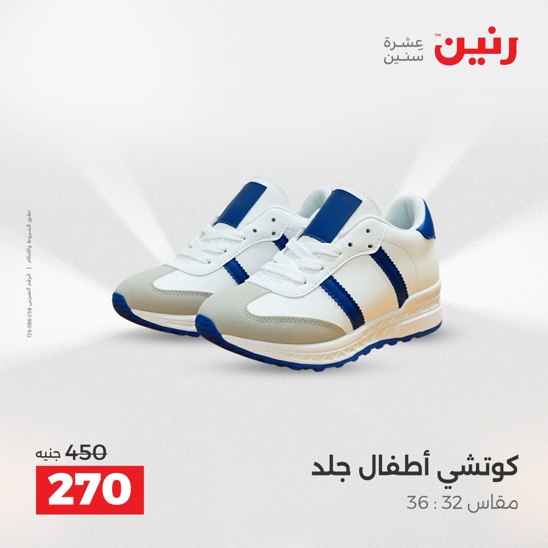 عروض رنين مصر من 14 حتى 15 ديسمبر 2025 عروض الأثاث الملابس وأحذية