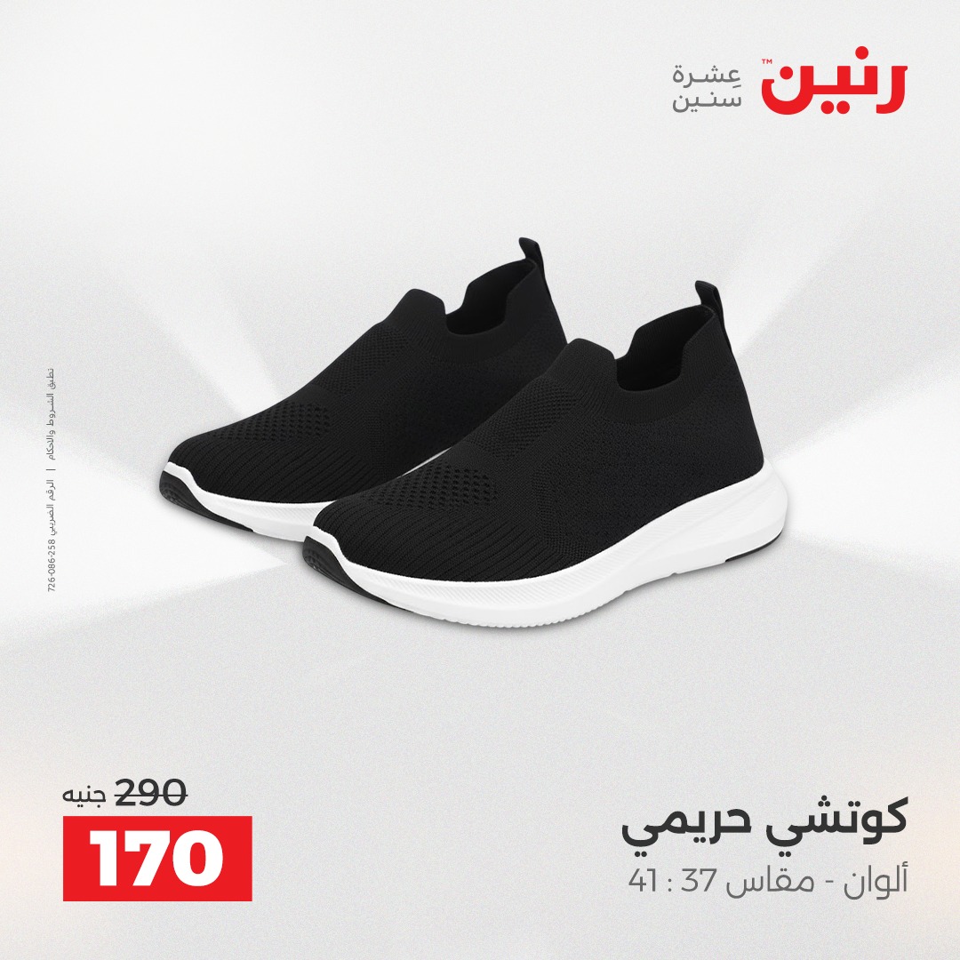 عروض رنين مصر من 14 حتى 15 ديسمبر 2025 عروض الأثاث الملابس وأحذية