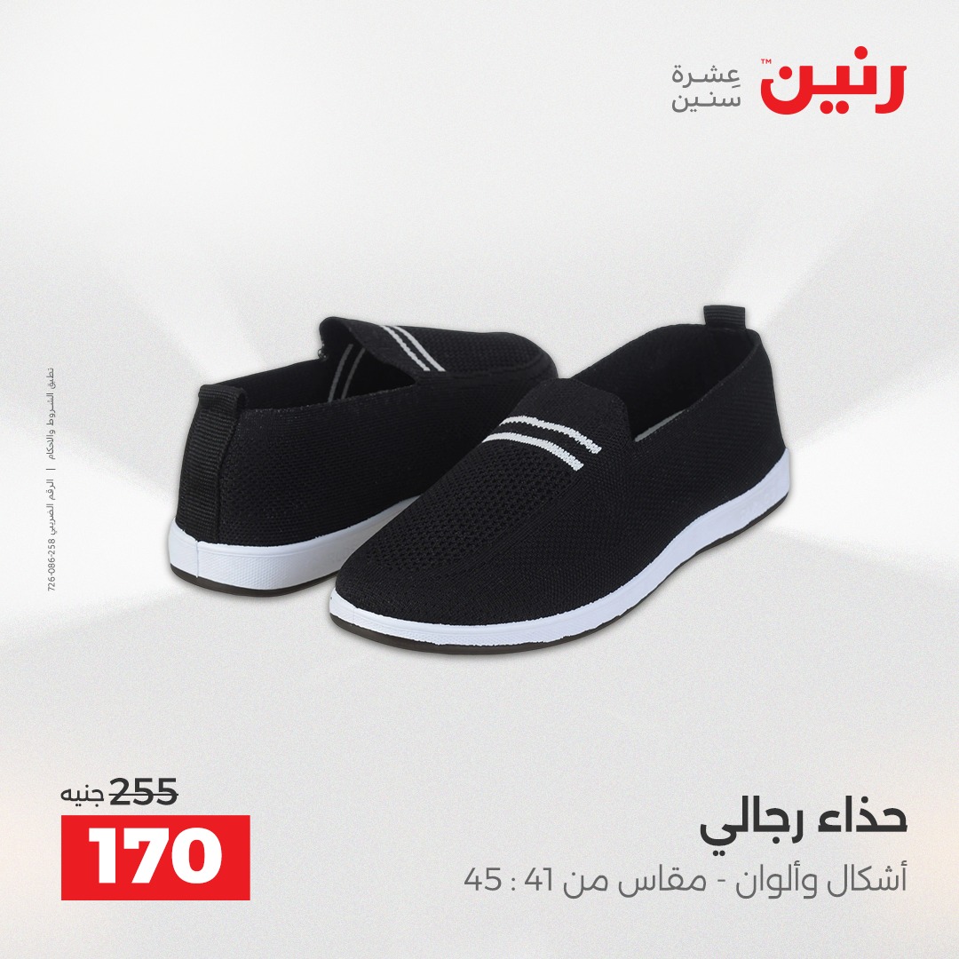 عروض رنين مصر من 14 حتى 15 ديسمبر 2025 عروض الأثاث الملابس وأحذية