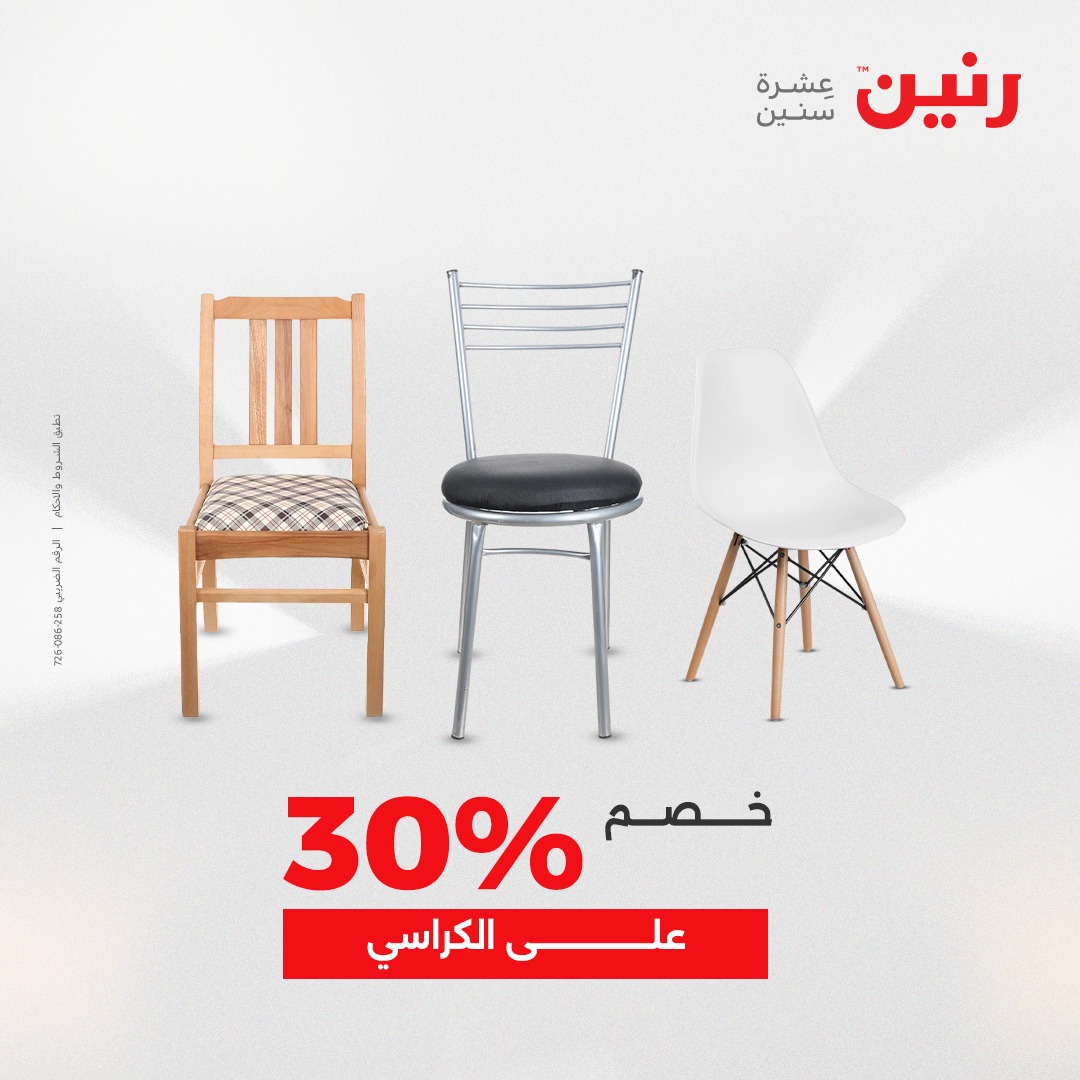 عروض رنين مصر من 14 حتى 15 ديسمبر 2025 عروض الأثاث الملابس وأحذية