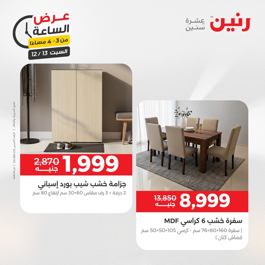 عروض رنين مصر السبت 13 ديسمبر 2025 عرض الساعة