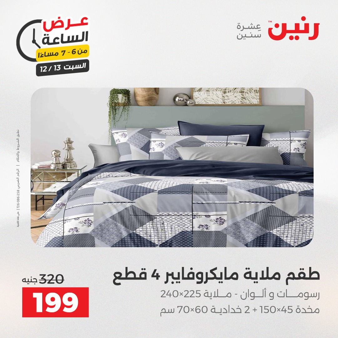 عروض رنين مصر السبت 13 ديسمبر 2025 عرض الساعة