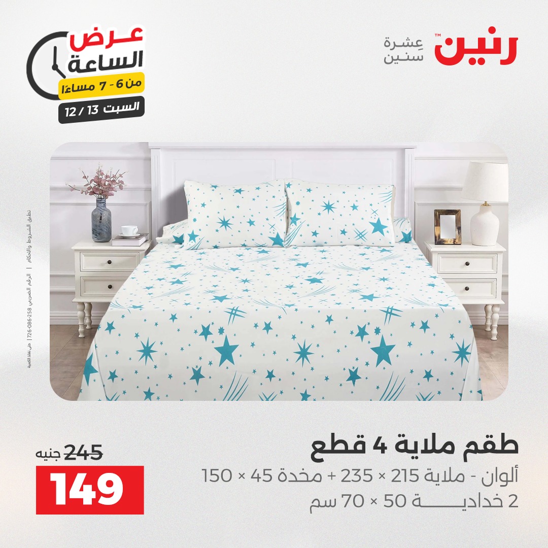 عروض رنين مصر السبت 13 ديسمبر 2025 عرض الساعة