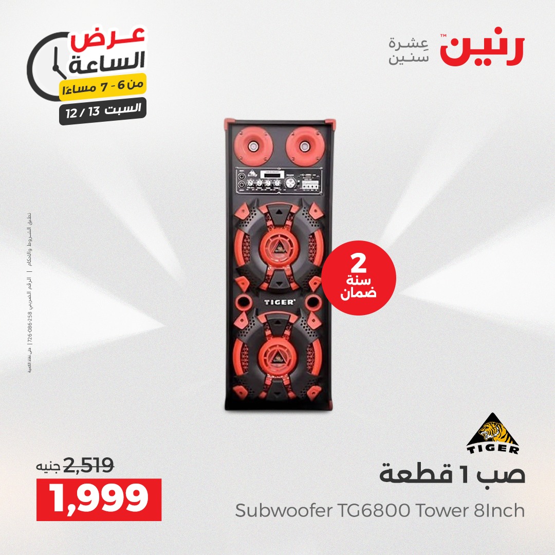 عروض رنين مصر السبت 13 ديسمبر 2025 عرض الساعة