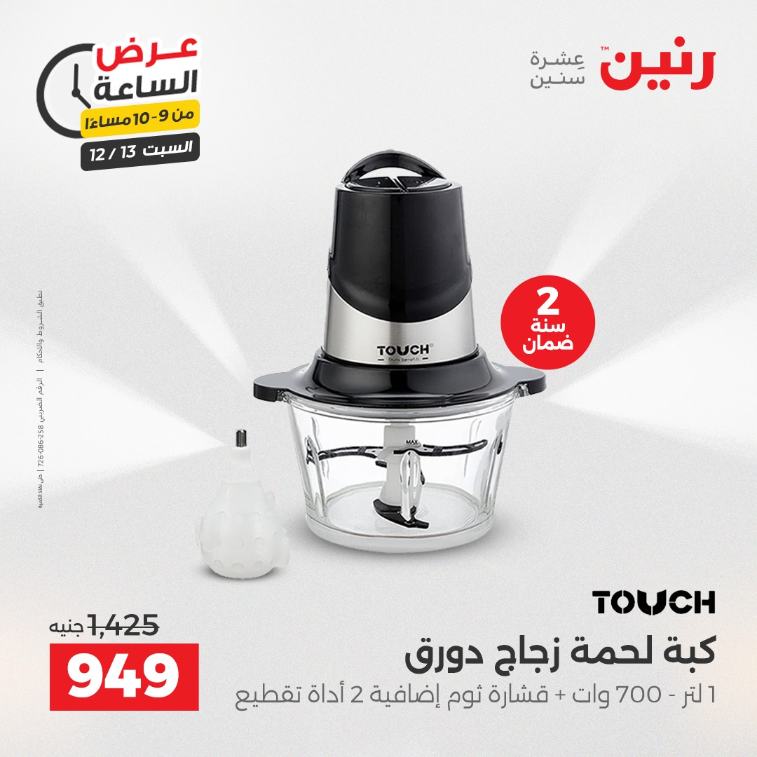 عروض رنين مصر السبت 13 ديسمبر 2025 عرض الساعة