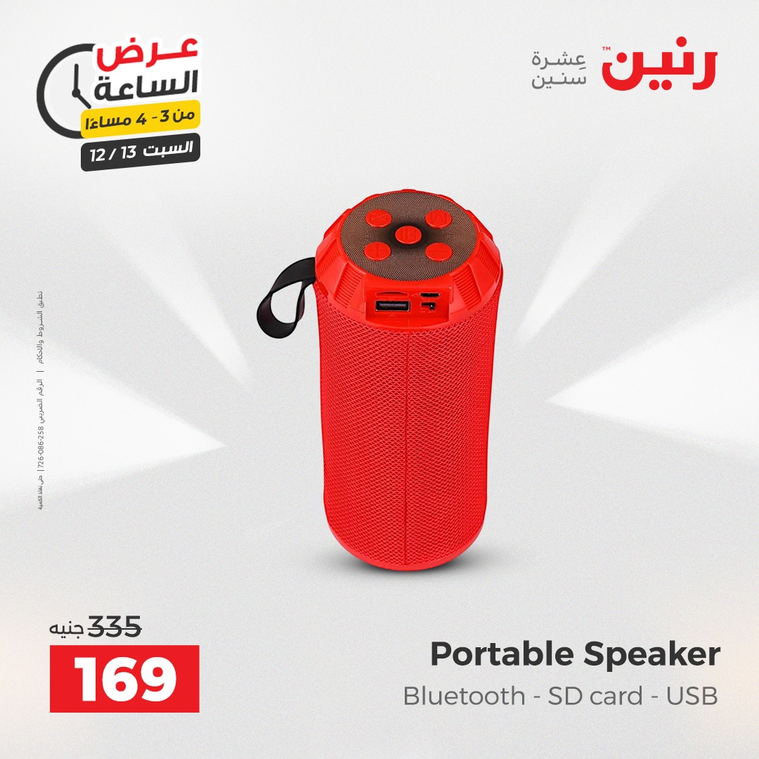 عروض رنين مصر السبت 13 ديسمبر 2025 عرض الساعة