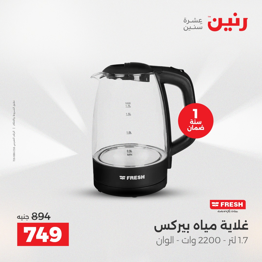 عروض رنين مصر من 14 حتى 15 ديسمبر 2025 عروض الأجهزة الكهربائية