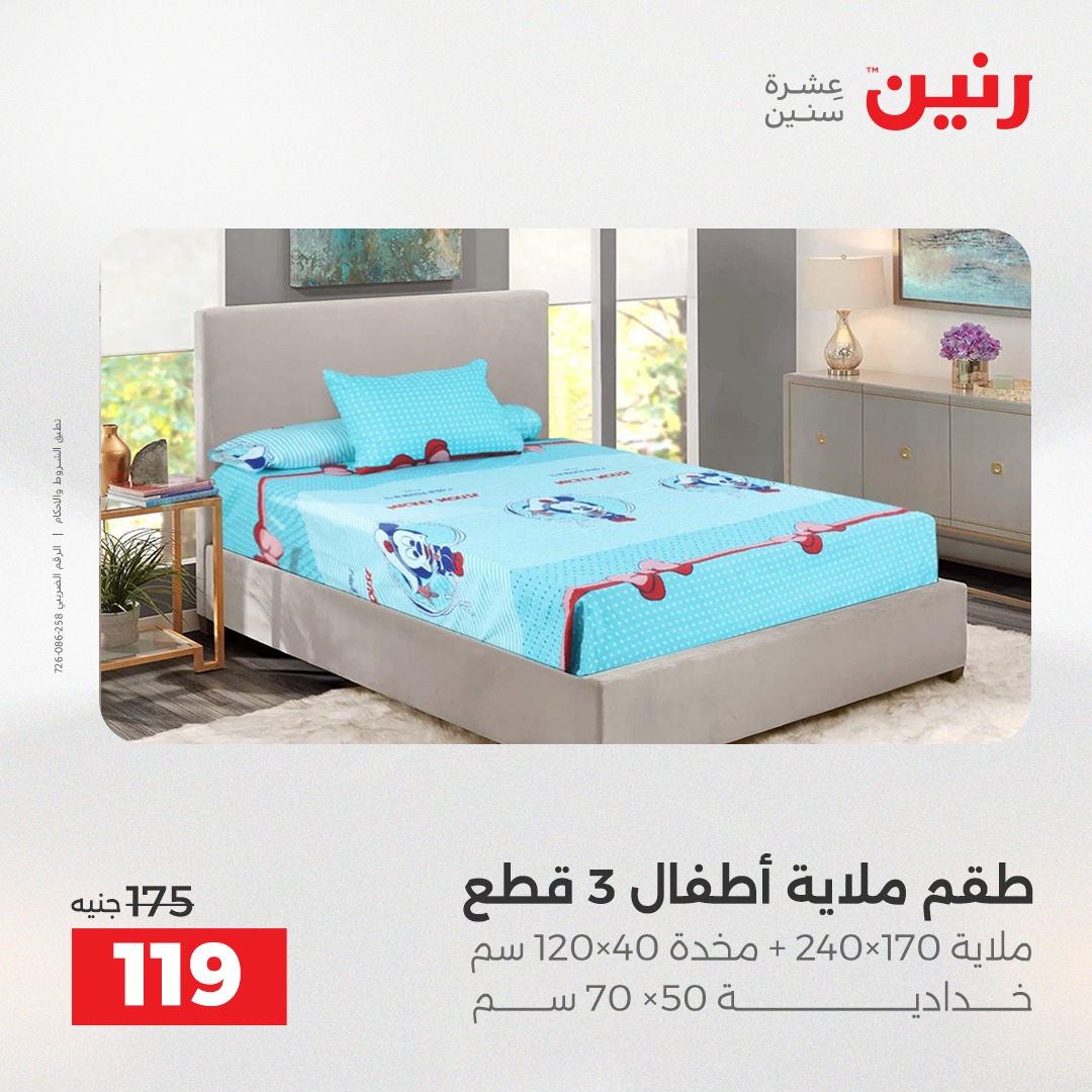 عروض رنين مصر السبت 13 ديسمبر 2025 عروض المفروشات والمنسوجات