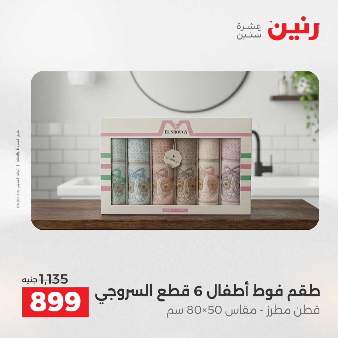 عروض رنين مصر السبت 13 ديسمبر 2025 عروض المفروشات والمنسوجات